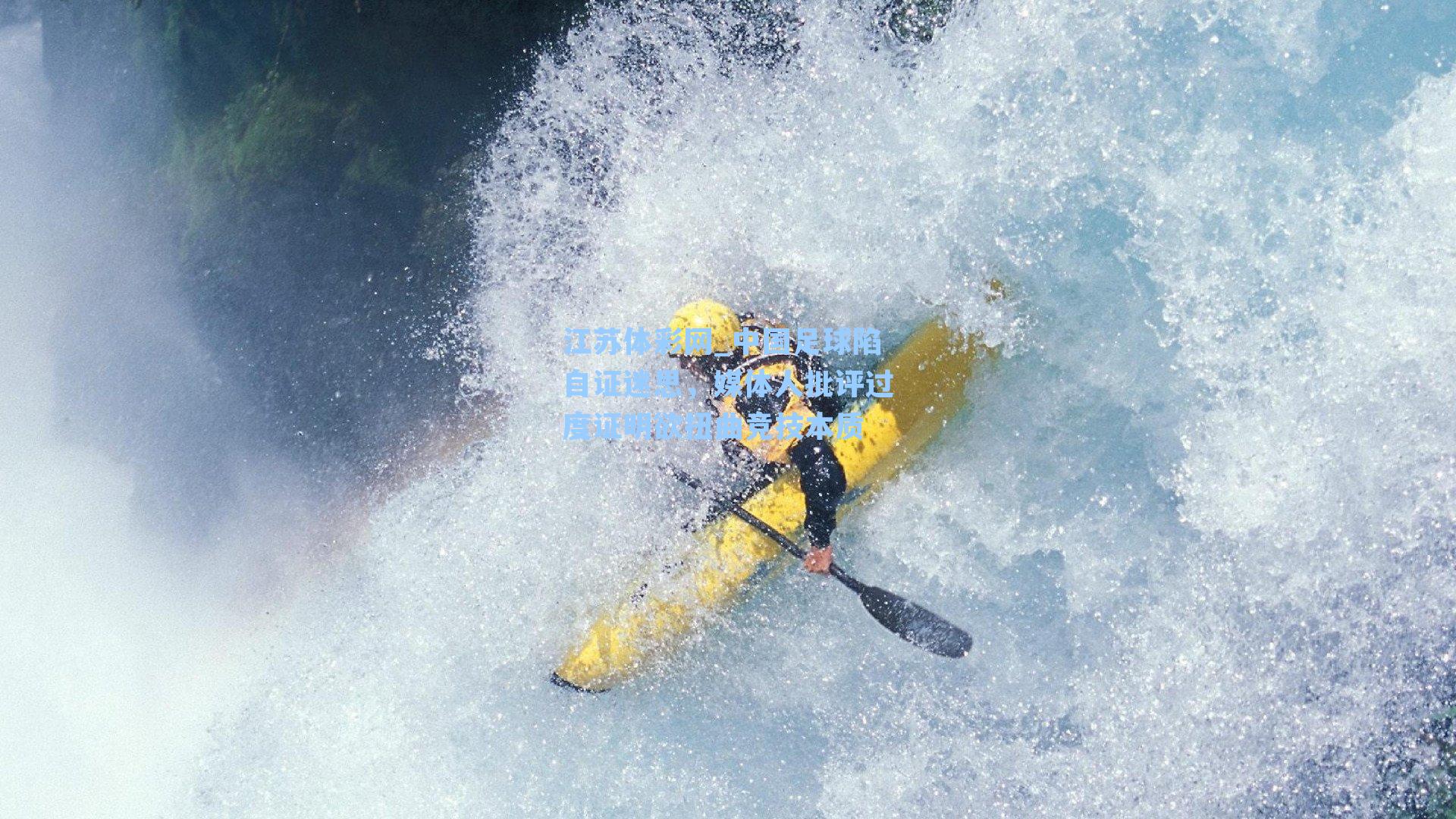 江苏体彩网_中国足球陷自证迷思，媒体人批评过度证明欲扭曲竞技本质