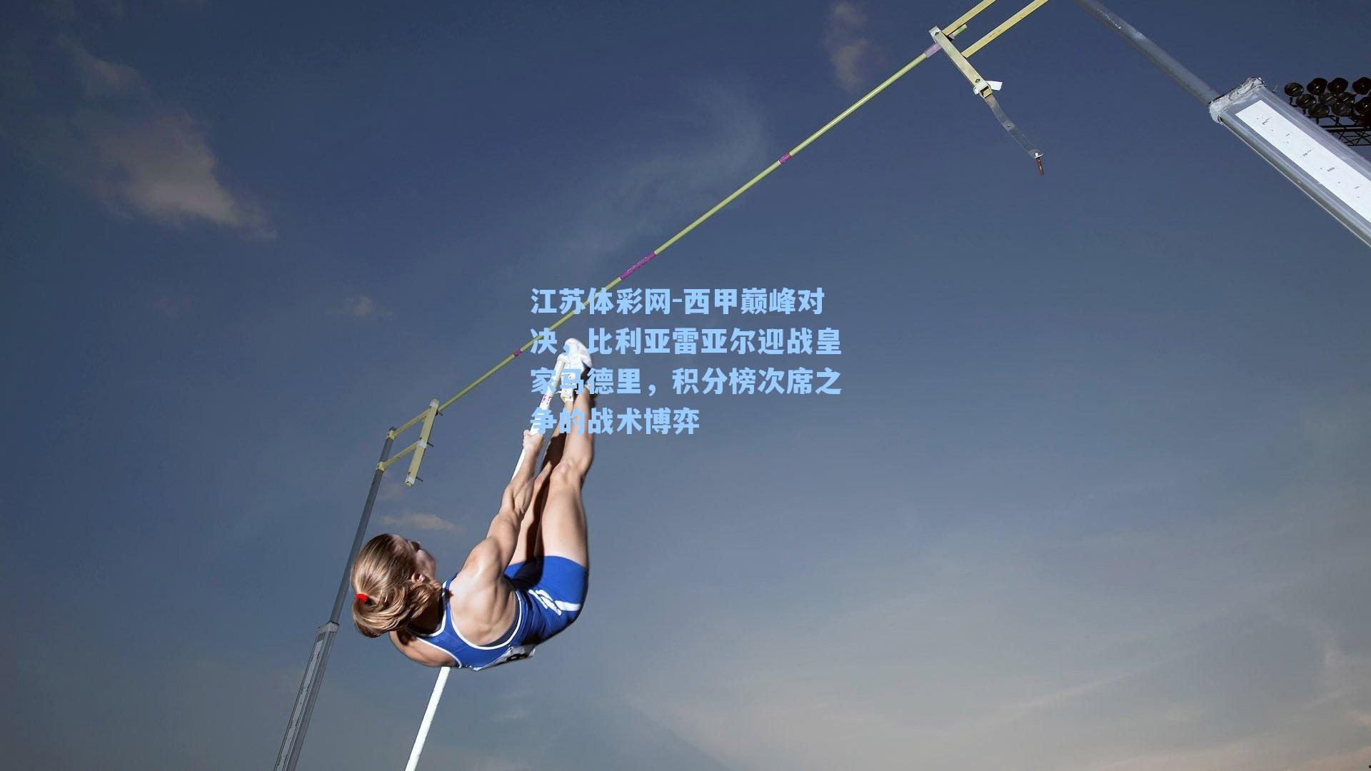 江苏体彩网-西甲巅峰对决，比利亚雷亚尔迎战皇家马德里，积分榜次席之争的战术博弈