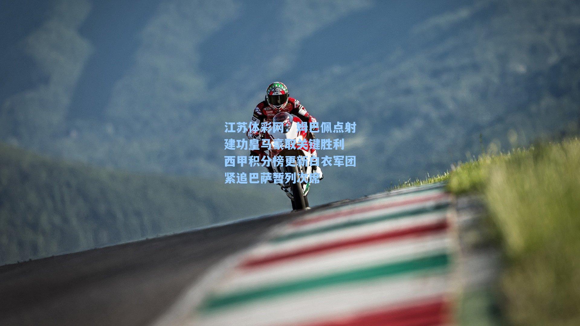 江苏体彩网：姆巴佩点射建功皇马豪取关键胜利 西甲积分榜更新白衣军团紧追巴萨暂列次席