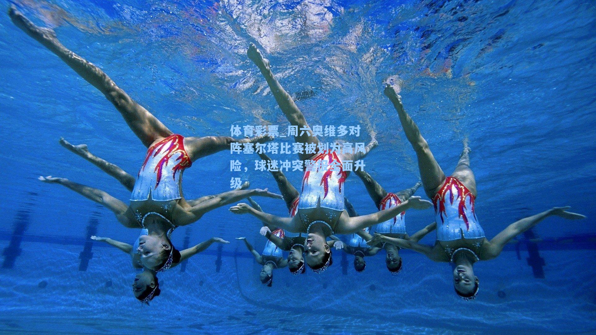 体育彩票_周六奥维多对阵塞尔塔比赛被划为高风险，球迷冲突警报全面升级