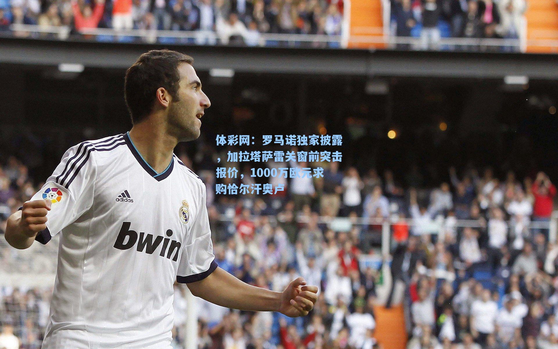 体彩网：罗马诺独家披露，加拉塔萨雷关窗前突击报价，1000万欧元求购恰尔汗奥卢
