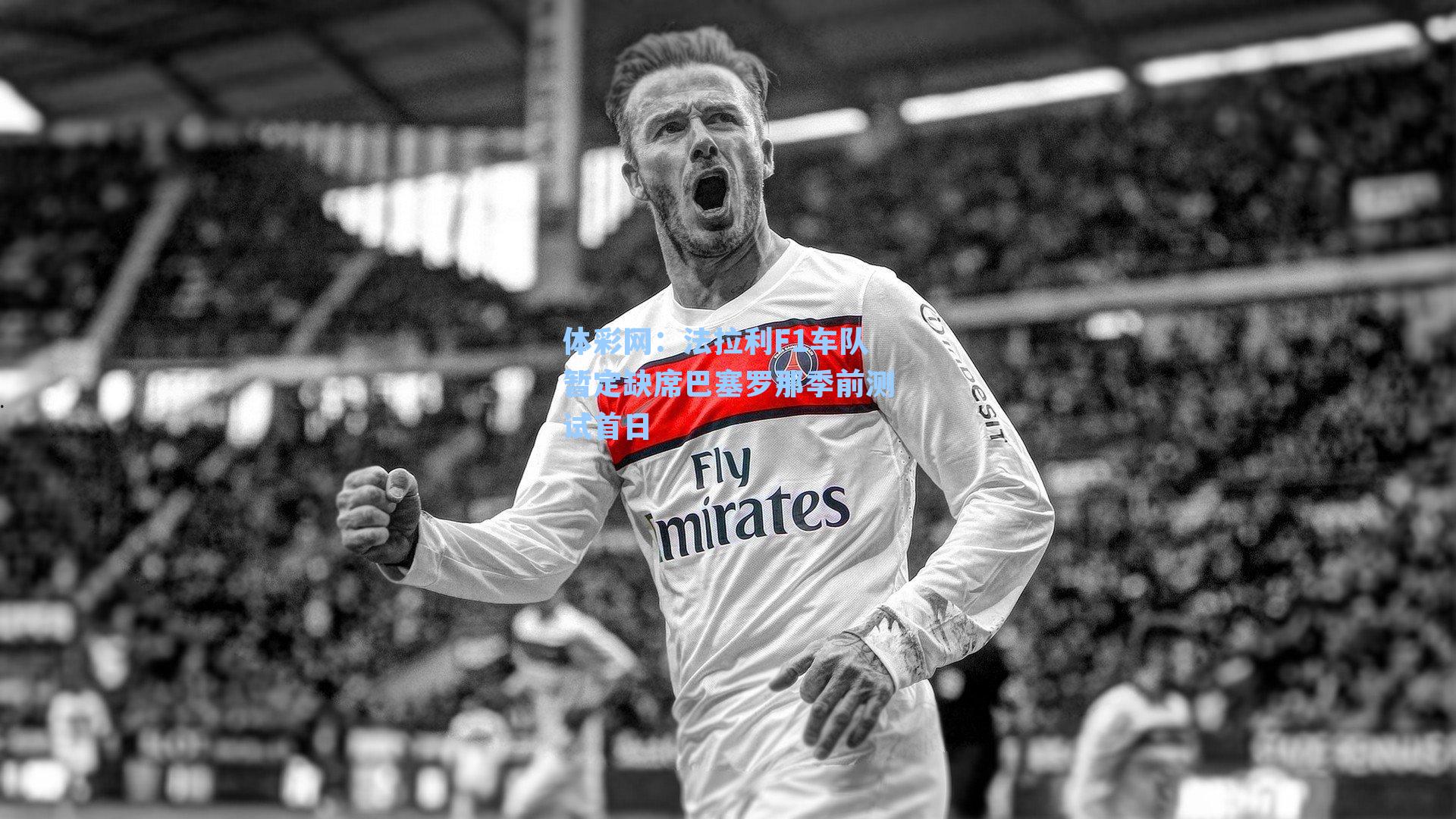 体彩网：法拉利F1车队暂定缺席巴塞罗那季前测试首日