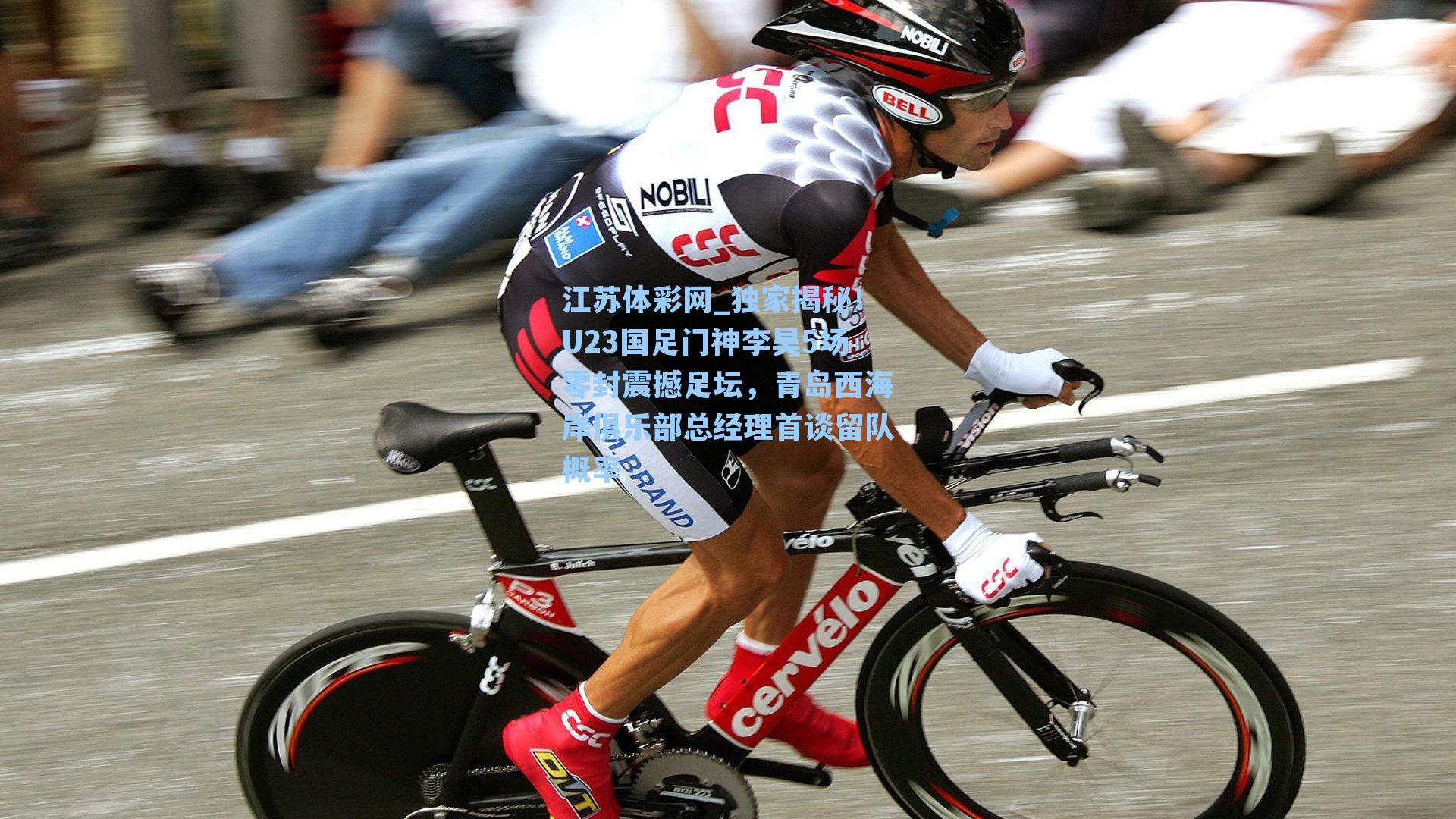 独家揭秘!U23国足门神李昊5场零封震撼足坛,青岛西海岸俱乐部总经理首谈留队概率