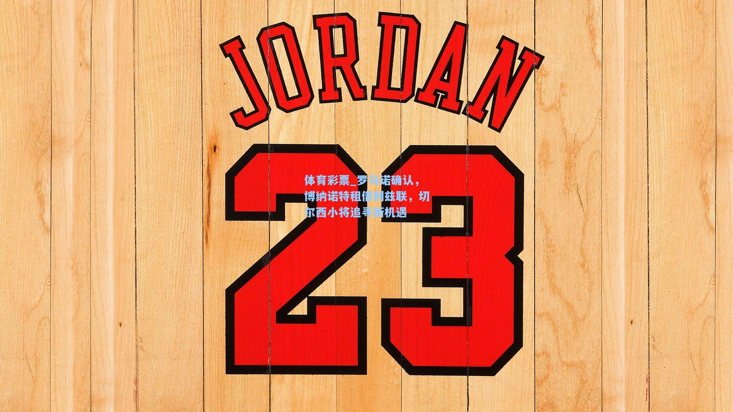 罗马诺确认，博纳诺特租借利兹联，切尔西小将追寻新机遇