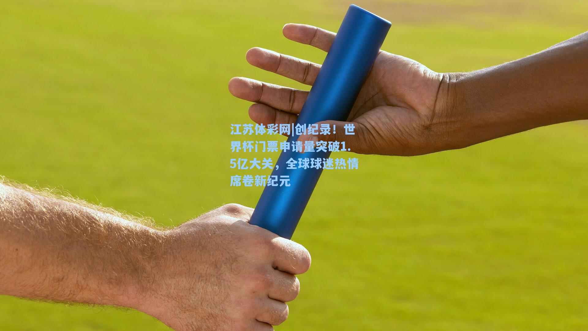 创纪录!世界杯门票申请量突破1.5亿大关,全球球迷热情席卷新纪元