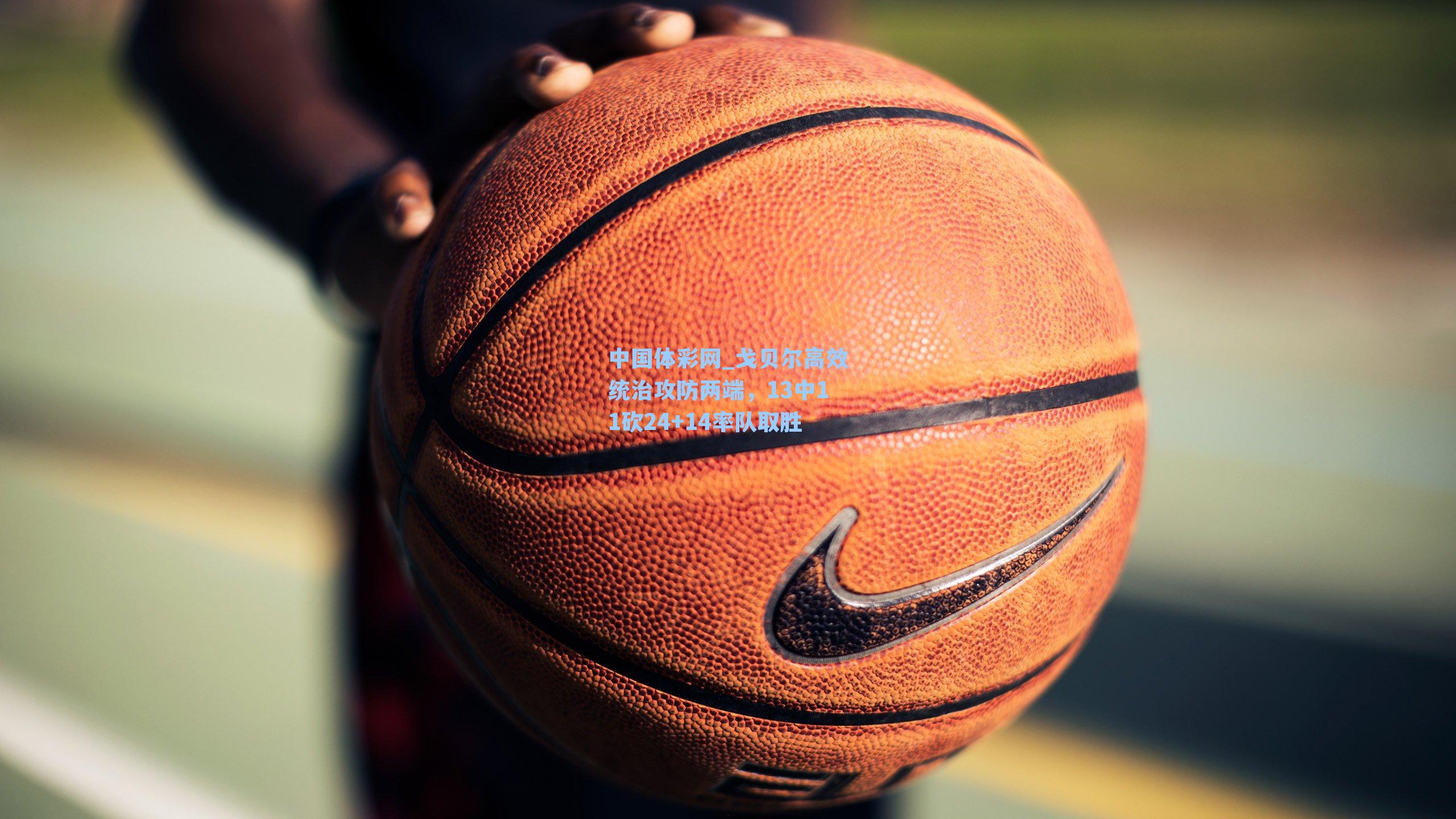 戈贝尔高效统治攻防两端,13中11砍24+14率队取胜