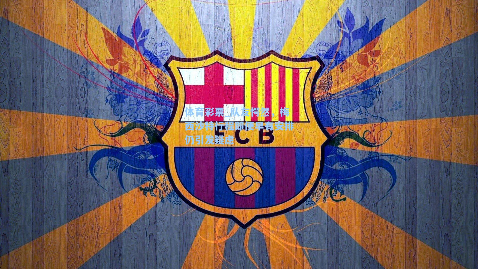 队友愕然,梅西沙特行程即便早有安排仍引发疑虑