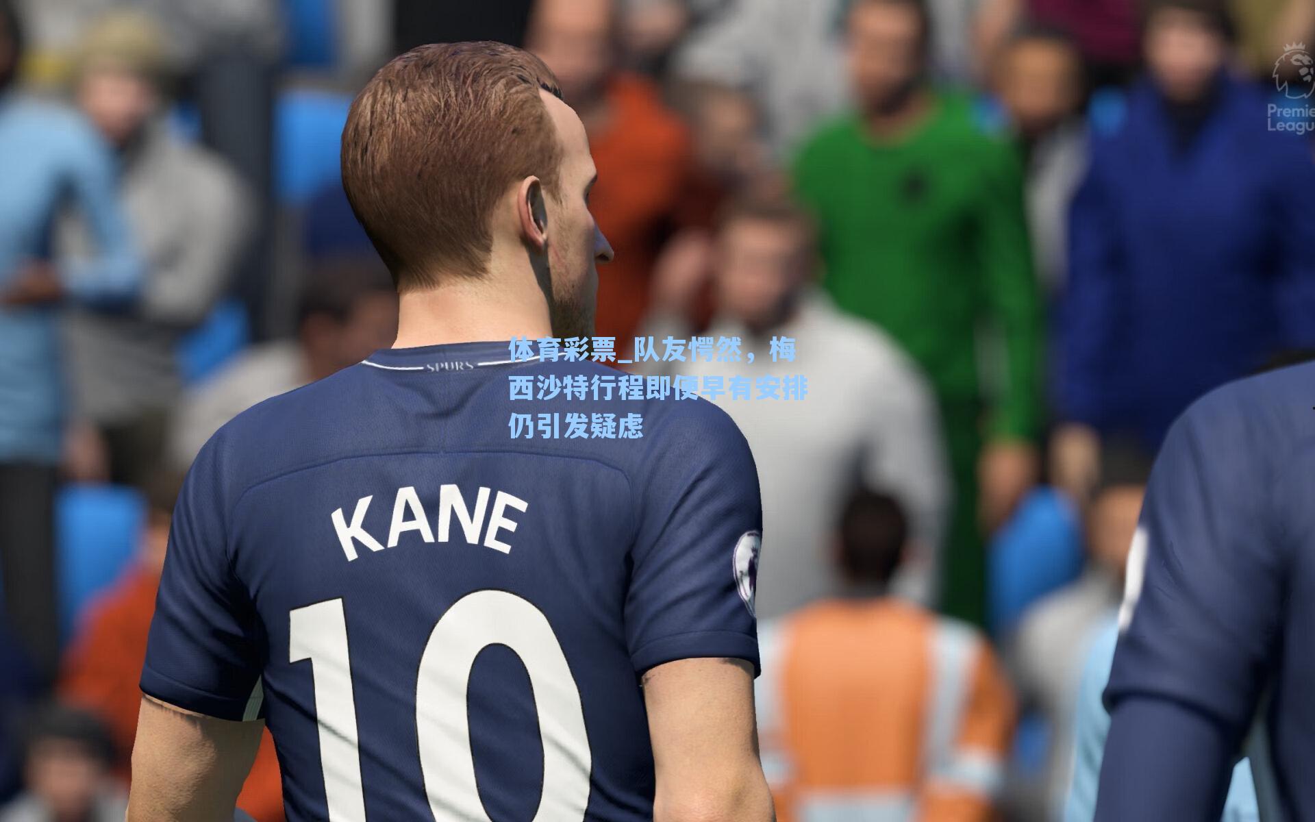 队友愕然,梅西沙特行程即便早有安排仍引发疑虑