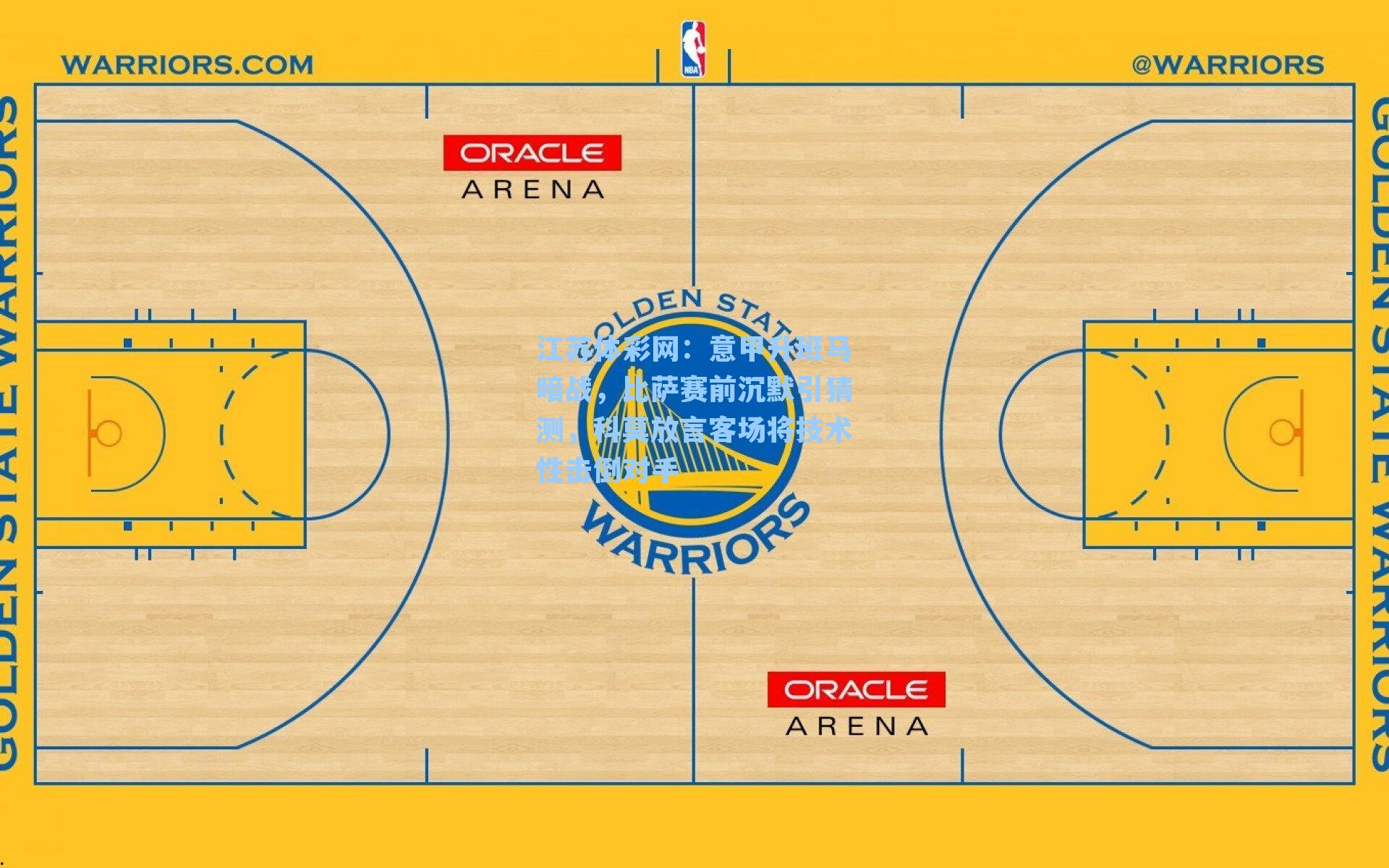 意甲升班马暗战,比萨赛前沉默引猜测,科莫放言客场将技术性击倒对手