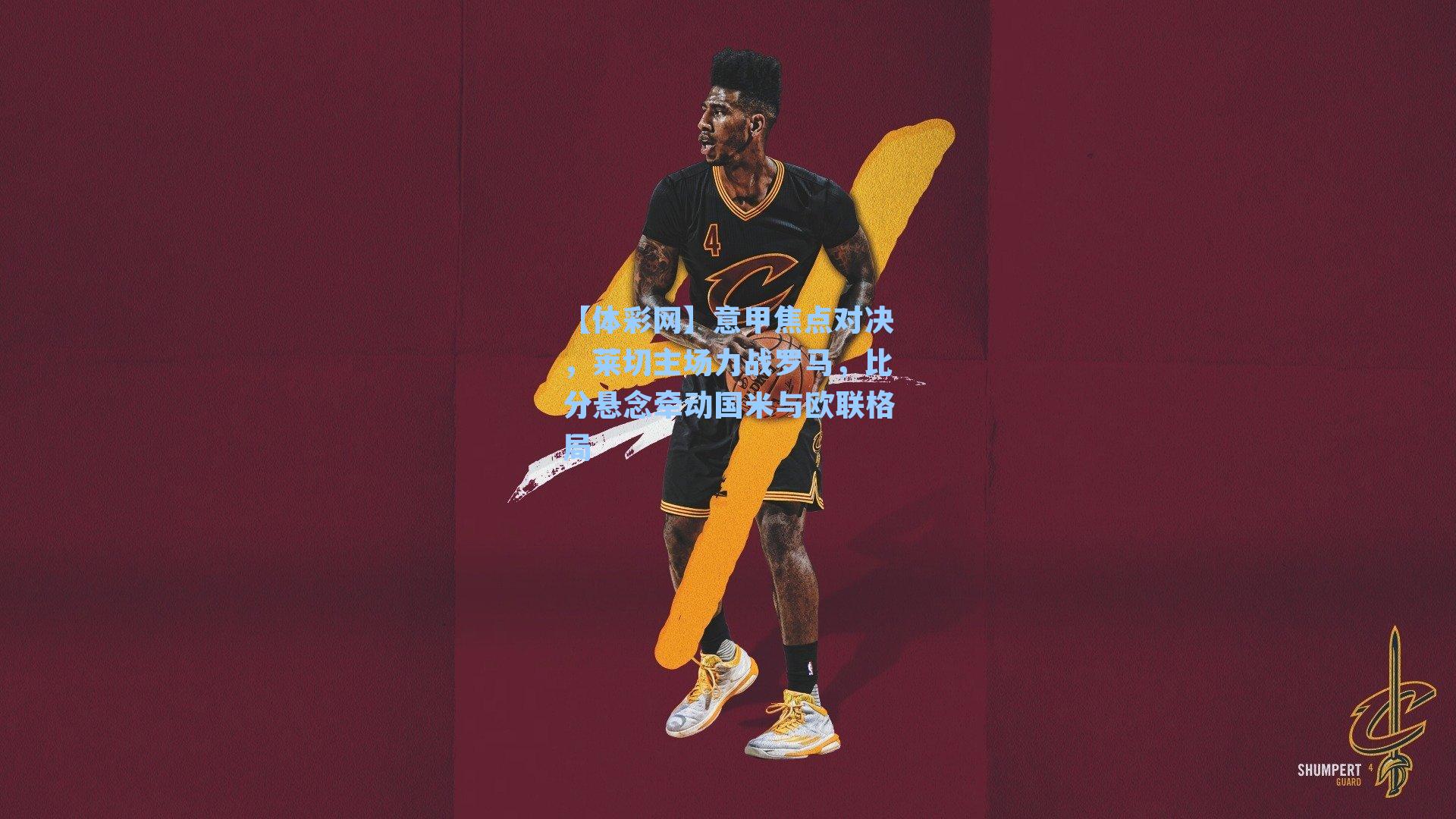 意甲焦点对决,莱切主场力战罗马,比分悬念牵动国米与欧联格局