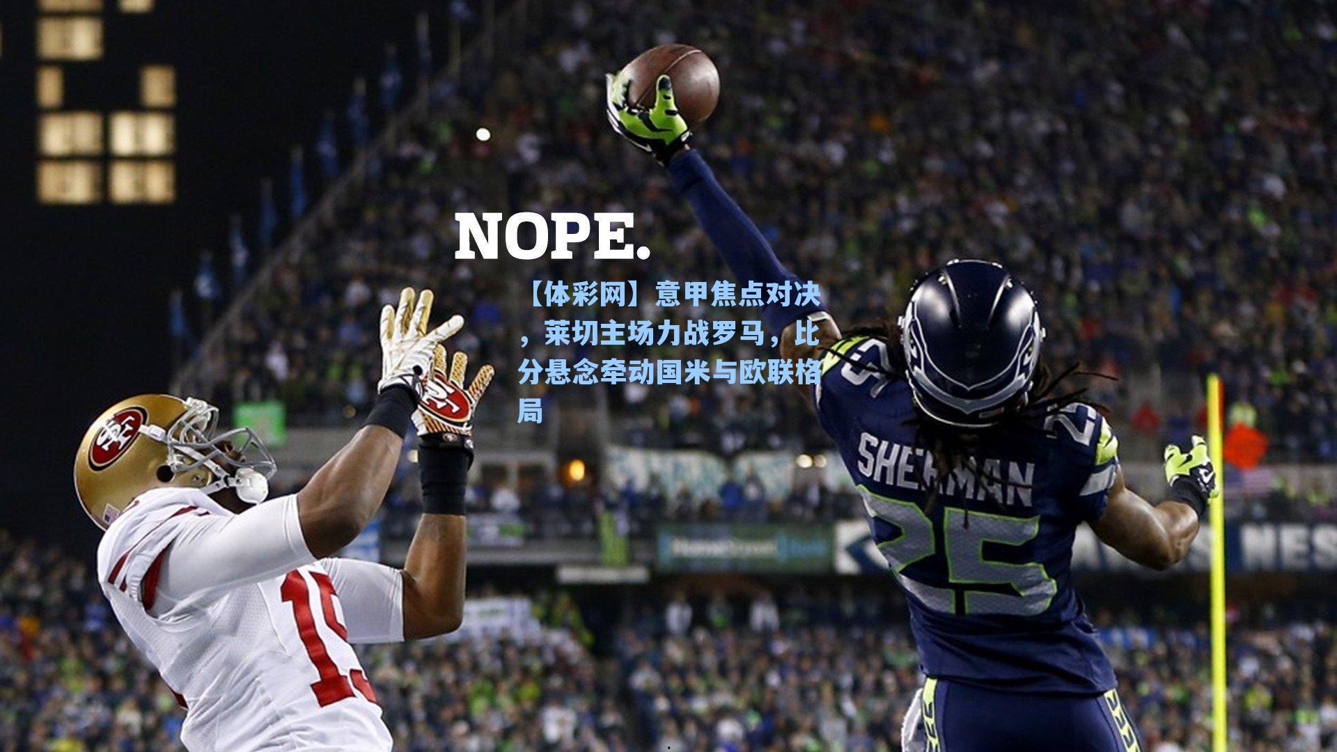 意甲焦点对决,莱切主场力战罗马,比分悬念牵动国米与欧联格局