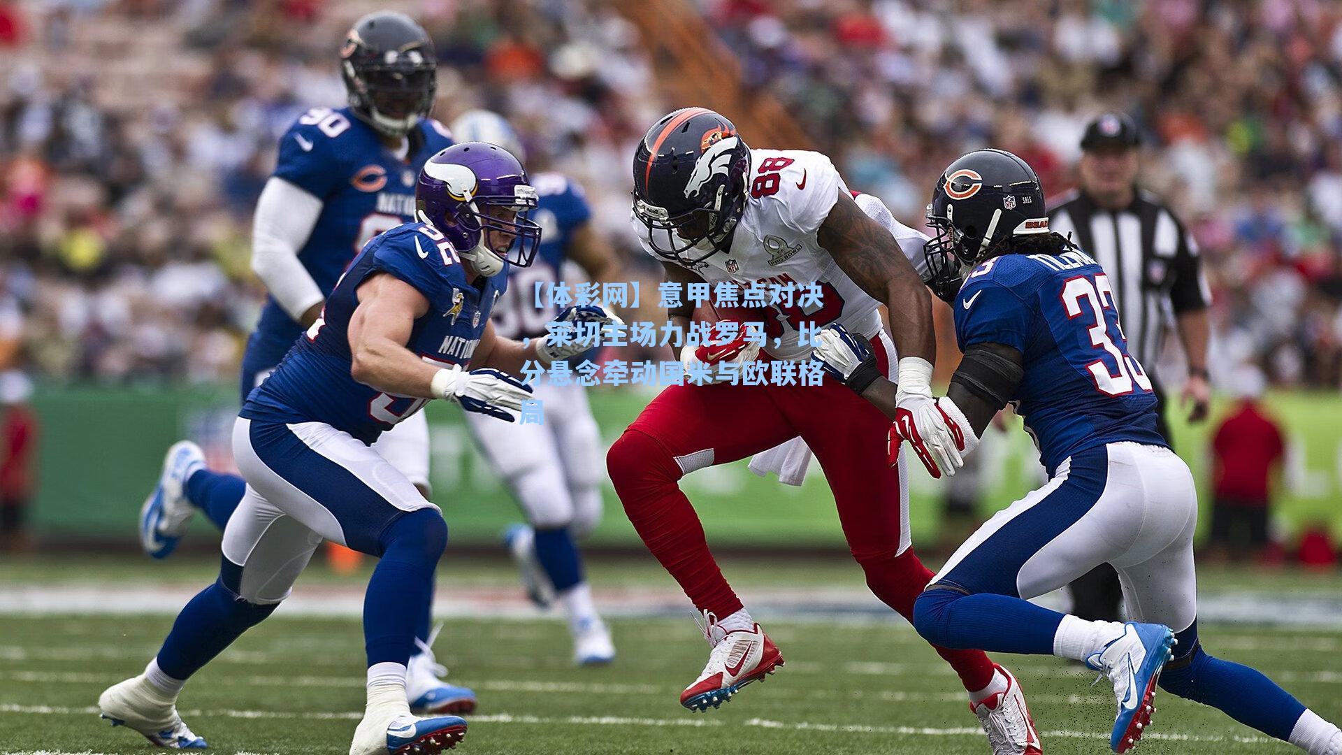 意甲焦点对决,莱切主场力战罗马,比分悬念牵动国米与欧联格局