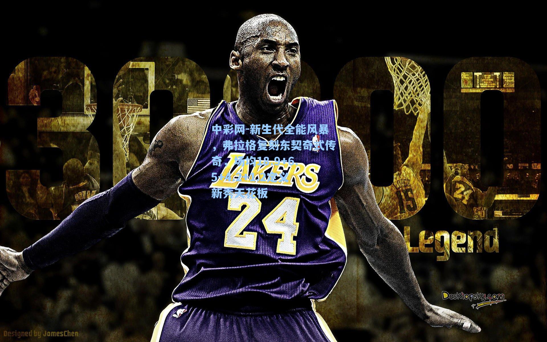 新生代全能风暴,弗拉格复刻东契奇式传奇,场均18.9+6.5+4.2+1.2定义新秀天花板