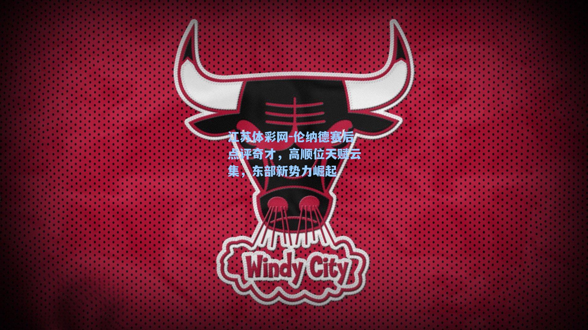 伦纳德赛后点评奇才,高顺位天赋云集,东部新势力崛起