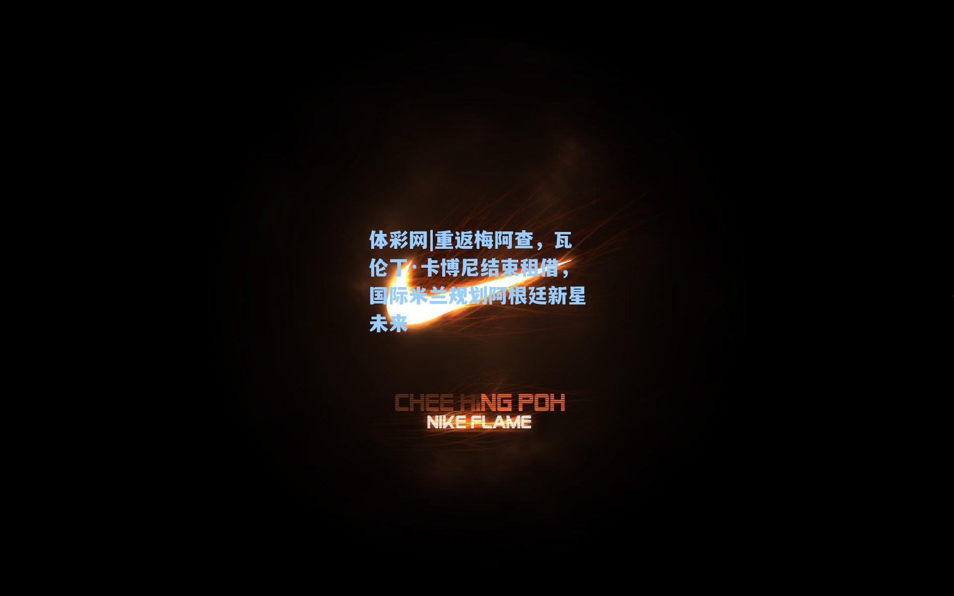 重返梅阿查，瓦伦丁·卡博尼结束租借，国际米兰规划阿根廷新星未来