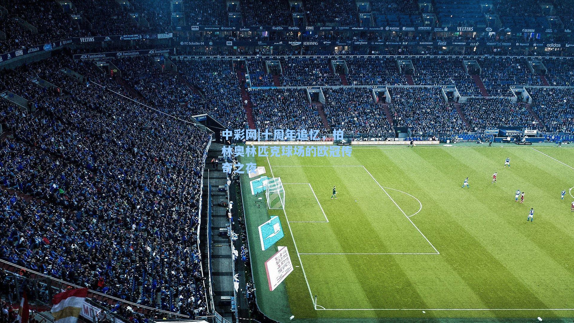 十周年追忆，柏林奥林匹克球场的欧冠传奇之夜