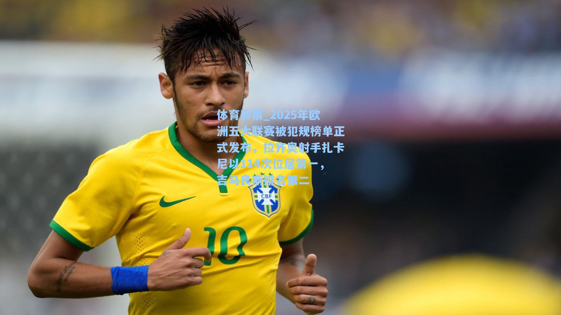 体育彩票_2025年欧洲五大联赛被犯规榜单正式发布，拉齐奥射手扎卡尼以114次位居第一，吉马良斯排名第二