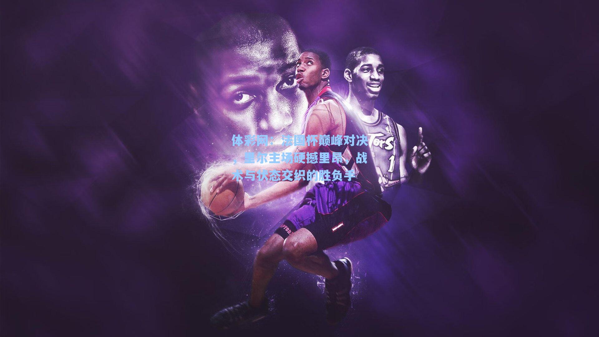 法国杯巅峰对决,里尔主场硬撼里昂,战术与状态交织的胜负手