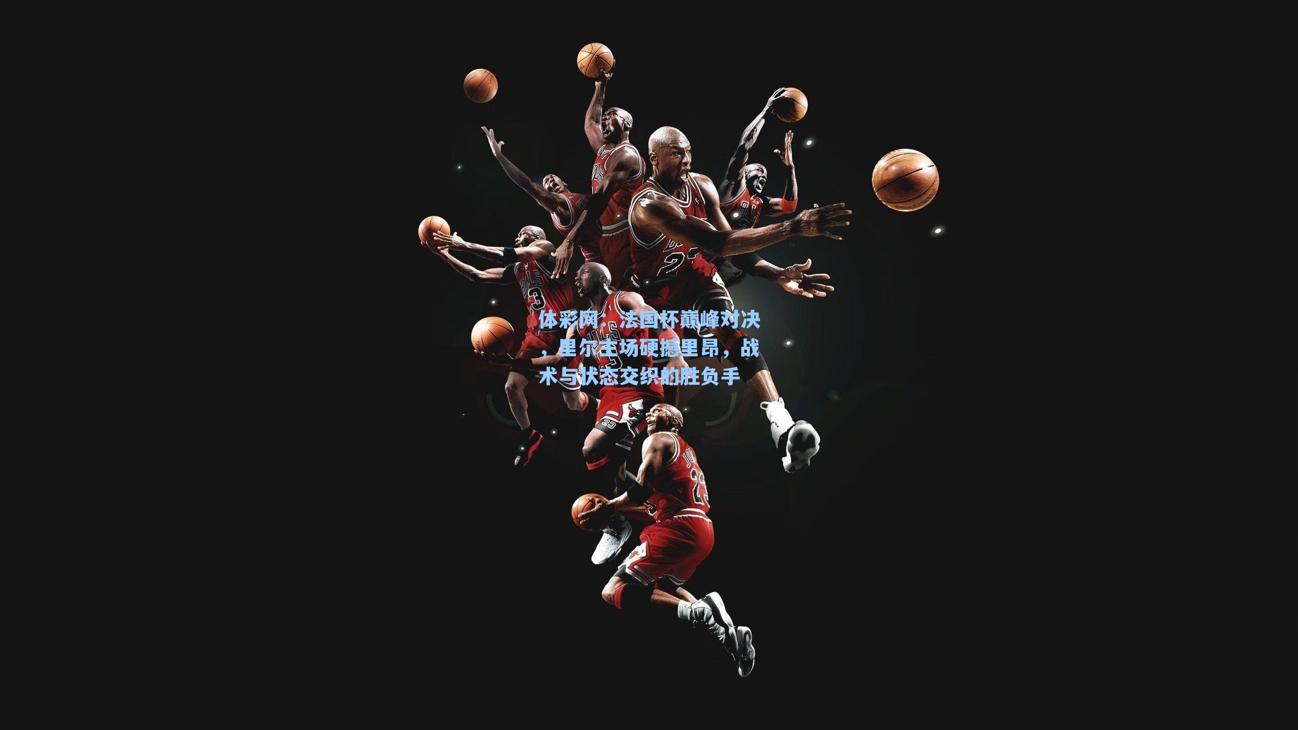 法国杯巅峰对决,里尔主场硬撼里昂,战术与状态交织的胜负手