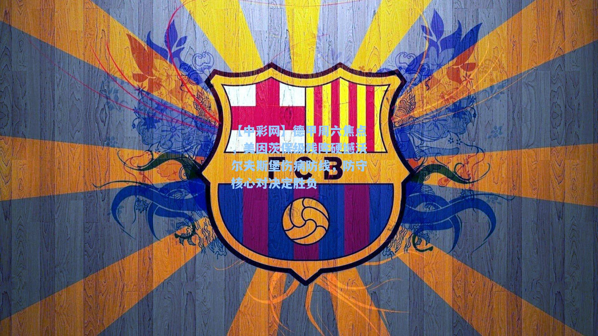 德甲周六焦点，美因茨保级残阵硬撼沃尔夫斯堡伤病防线，防守核心对决定胜负