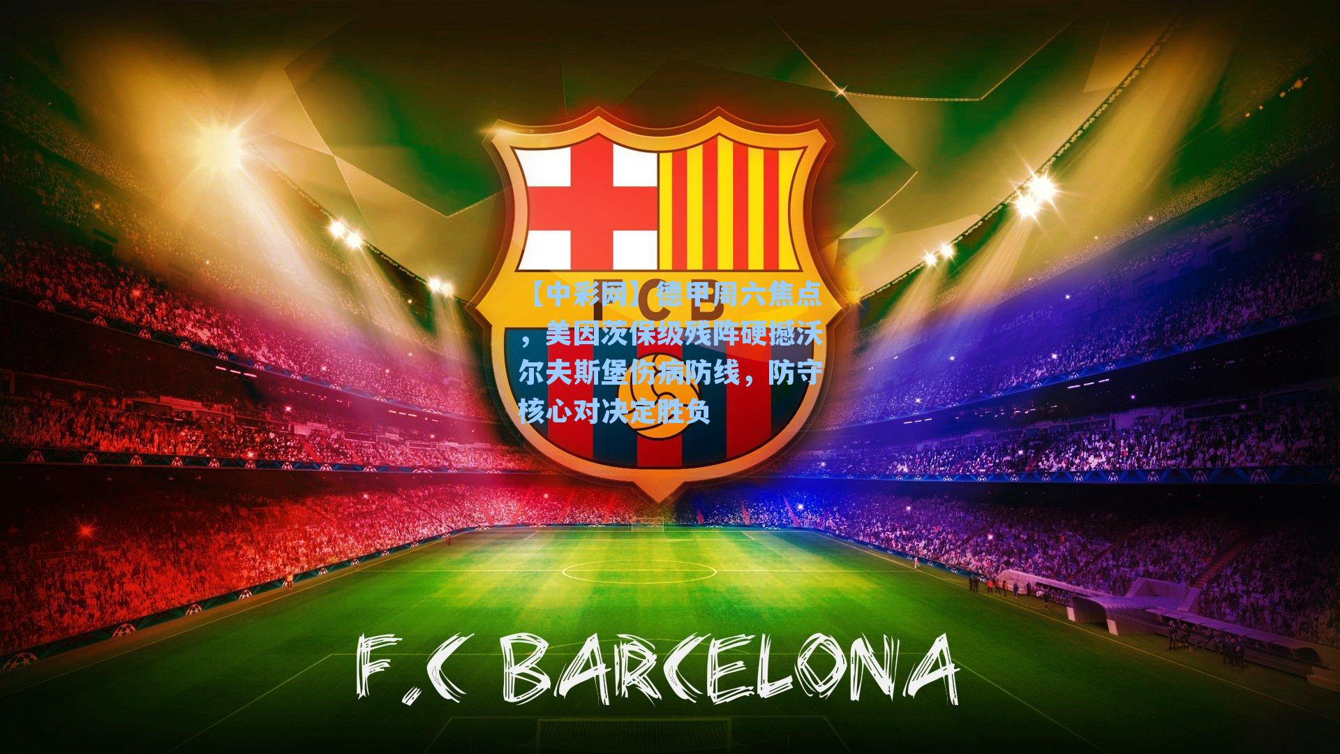 德甲周六焦点，美因茨保级残阵硬撼沃尔夫斯堡伤病防线，防守核心对决定胜负