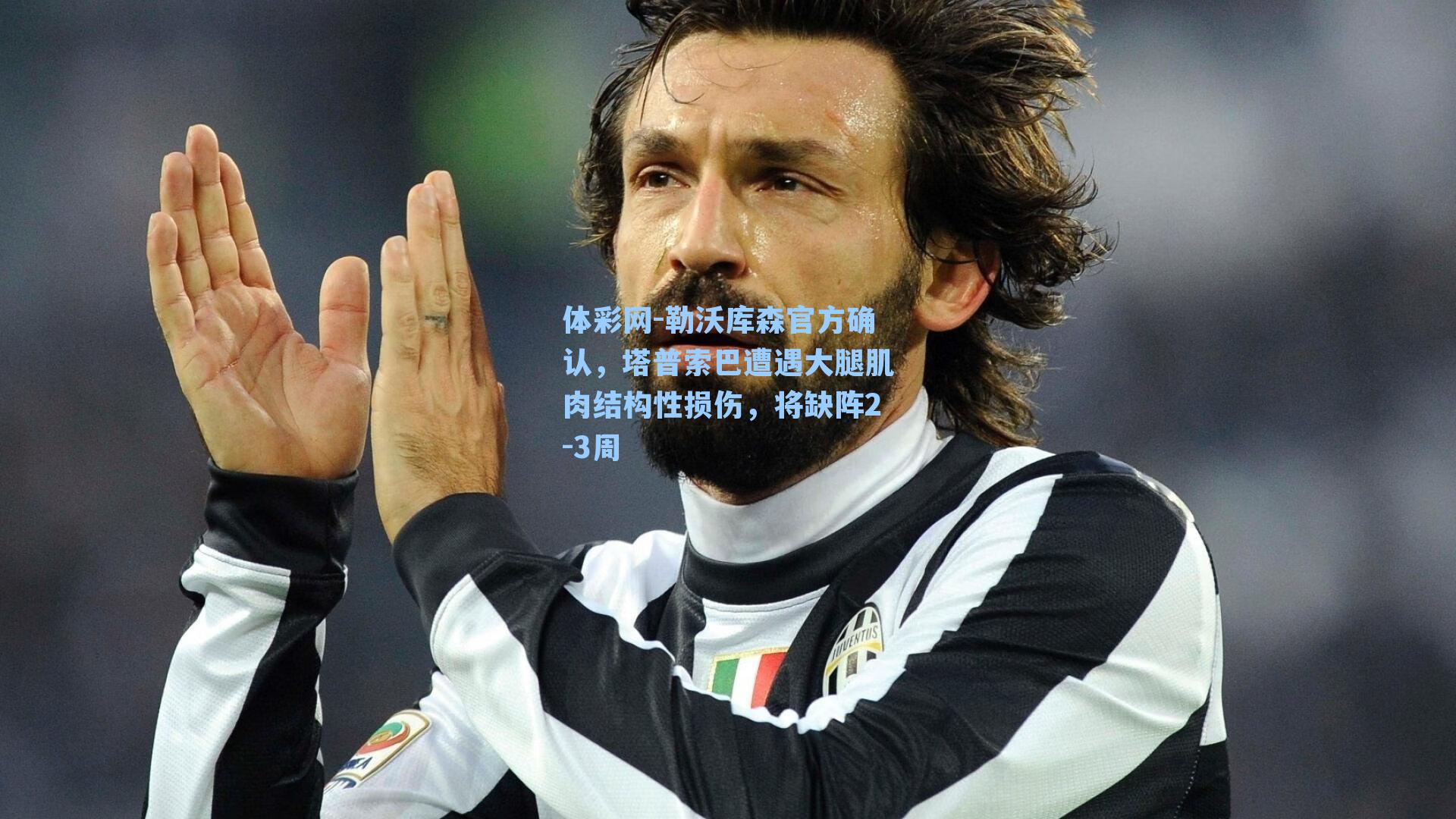 勒沃库森官方确认,塔普索巴遭遇大腿肌肉结构性损伤,将缺阵2-3周