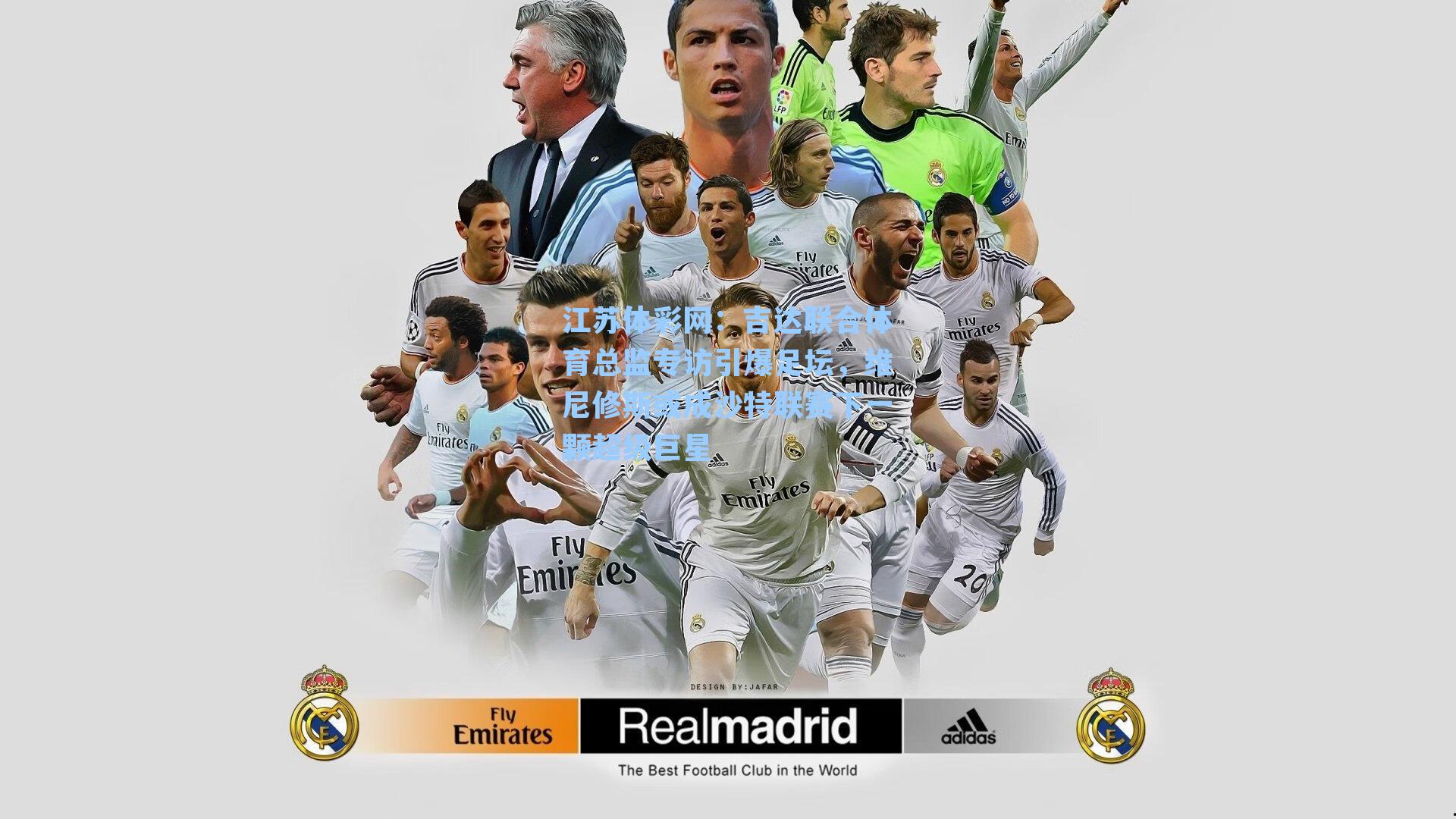 吉达联合体育总监专访引爆足坛，维尼修斯或成沙特联赛下一颗超级巨星