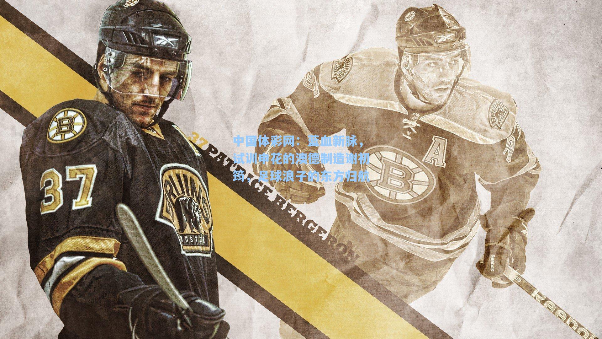 中国体彩网：蓝血新脉，试训申花的澳德制造谢初筠，足球浪子的东方归航