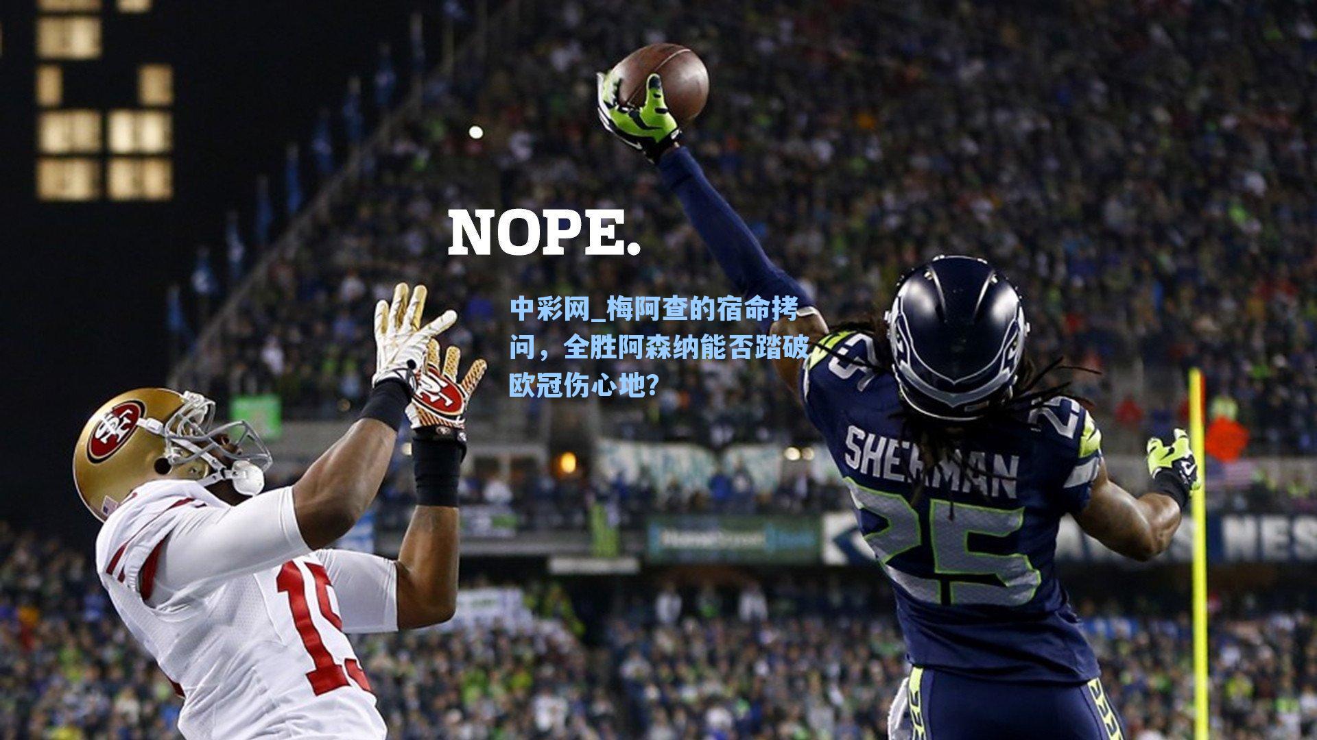 梅阿查的宿命拷问，全胜阿森纳能否踏破欧冠伤心地？