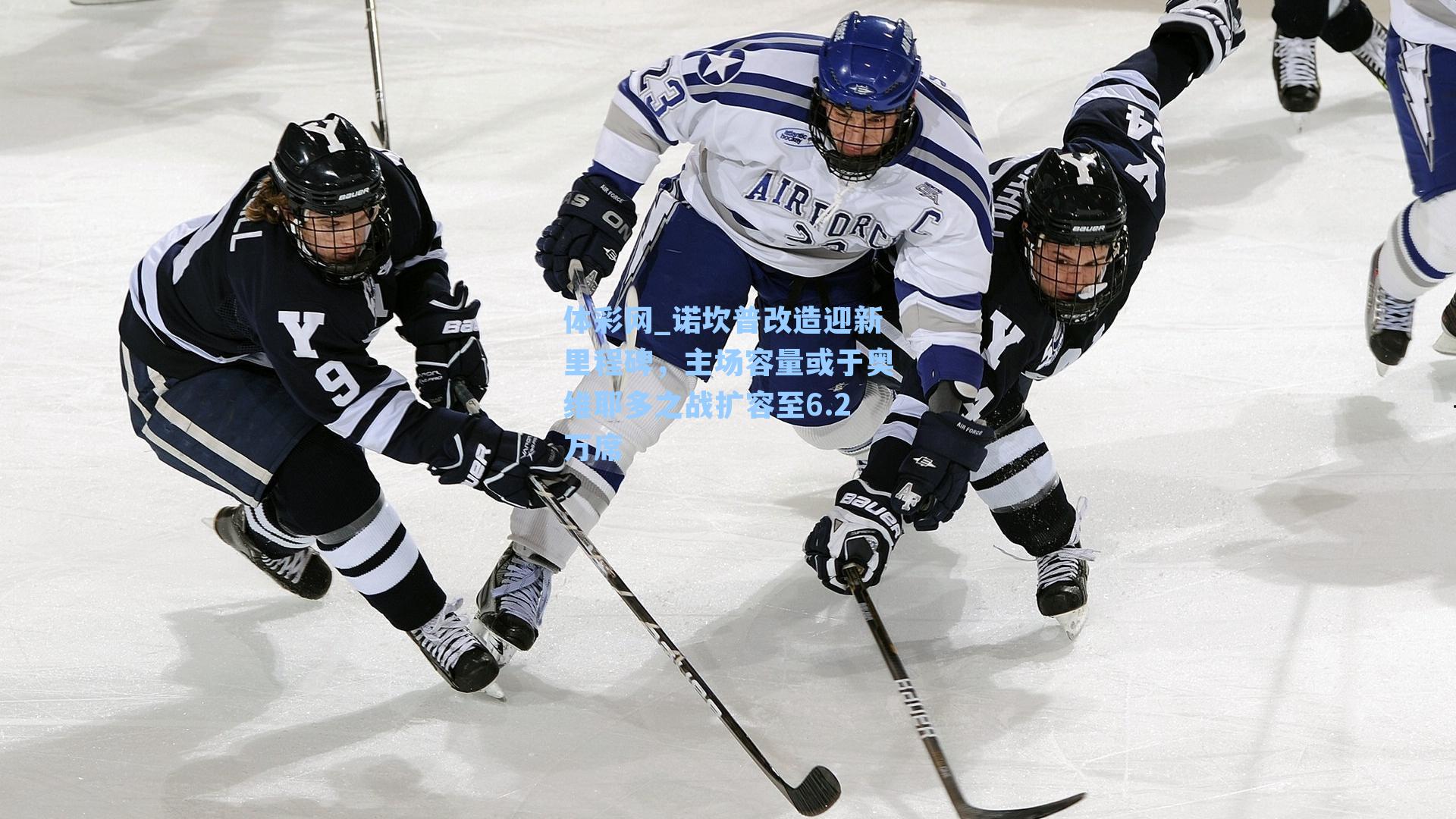 诺坎普改造迎新里程碑，主场容量或于奥维耶多之战扩容至6.2万席