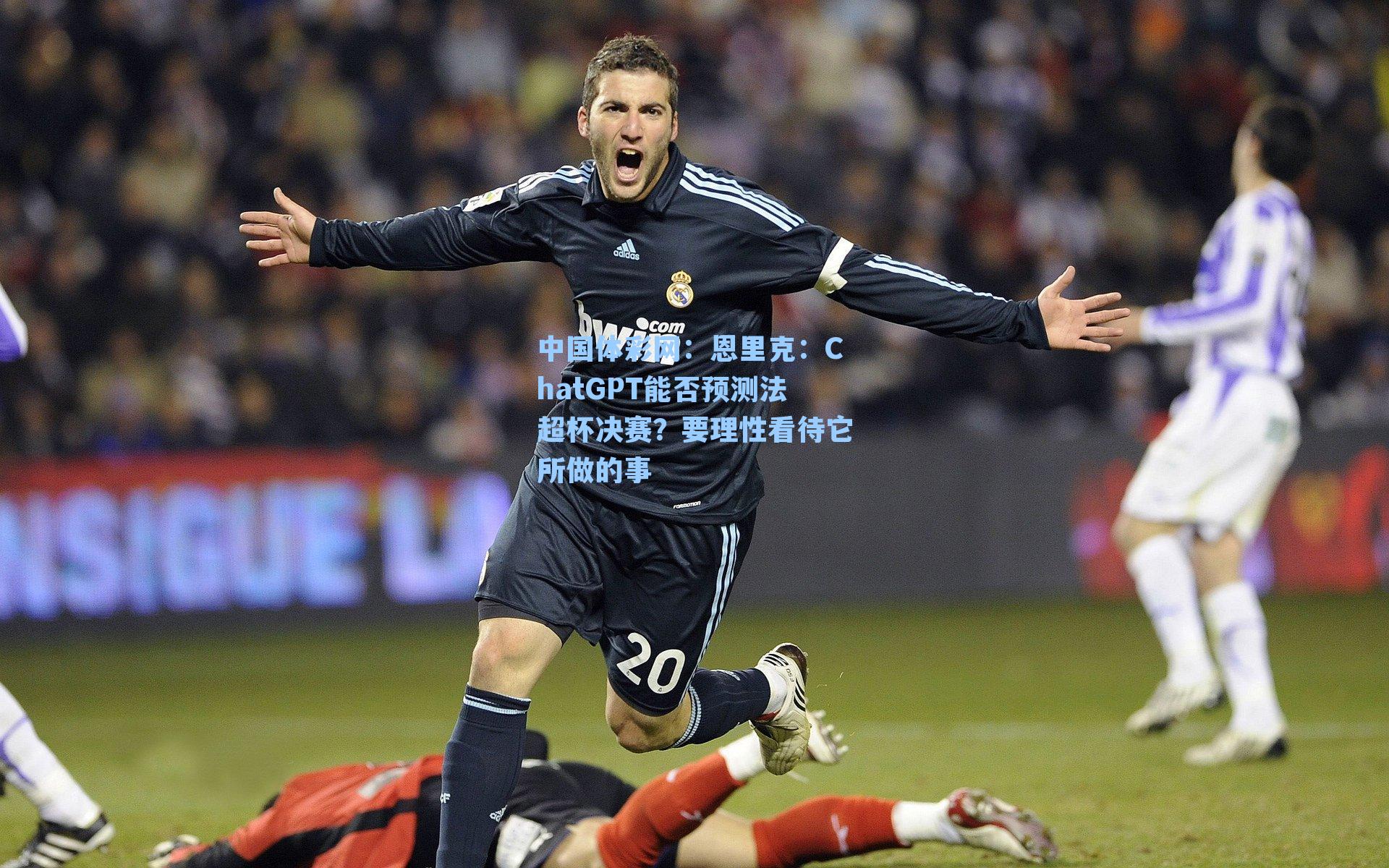 恩里克：ChatGPT能否预测法超杯决赛？要理性看待它所做的事