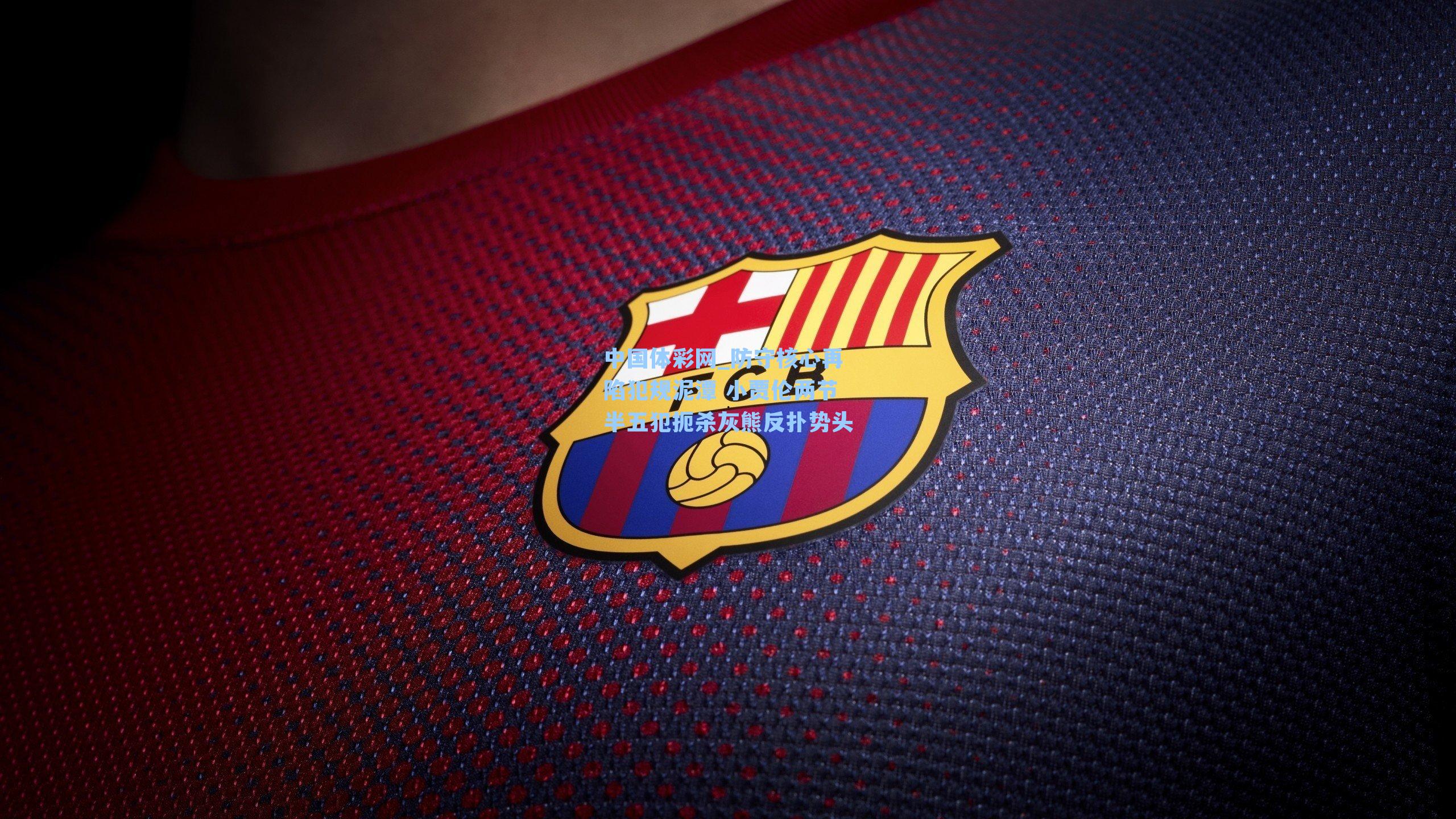 防守核心再陷犯规泥潭 小贾伦两节半五犯扼杀灰熊反扑势头