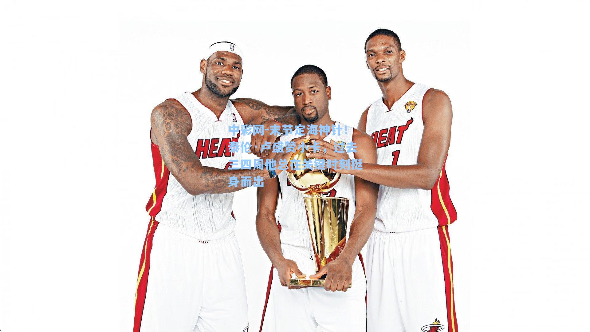 末节定海神针!泰伦·卢盛赞小卡,过去三四周他总在关键时刻挺身而出