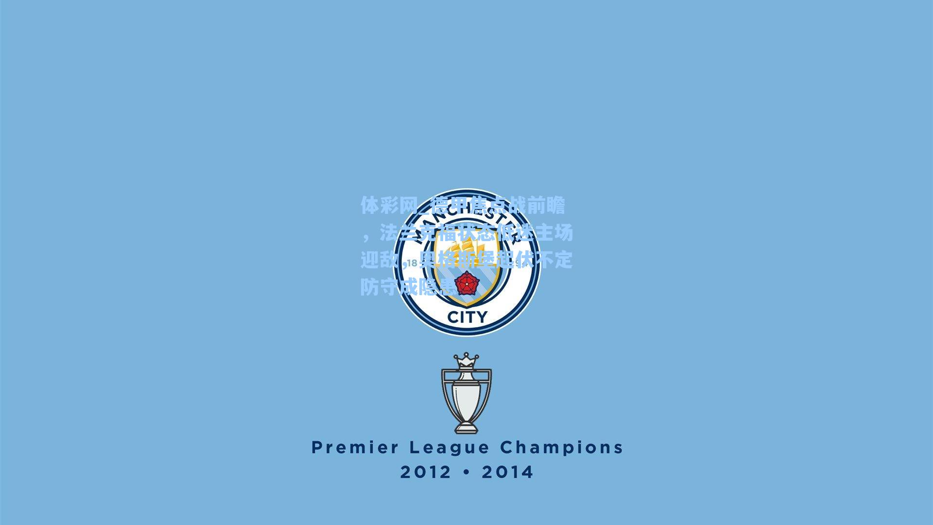 德甲焦点战前瞻，法兰克福状态低迷主场迎敌，奥格斯堡起伏不定防守成隐患