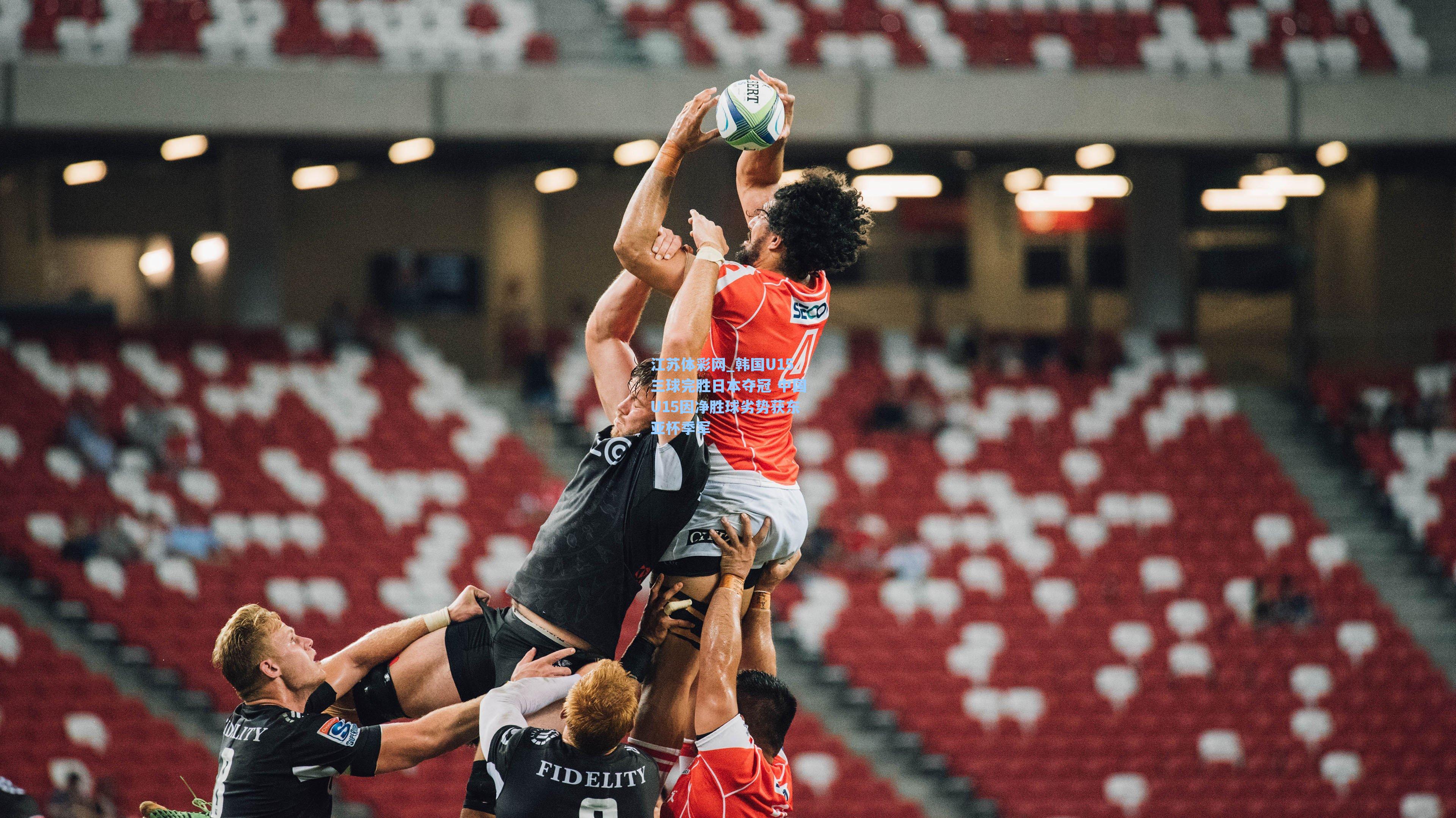 韩国U15三球完胜日本夺冠 中国U15因净胜球劣势获东亚杯季军