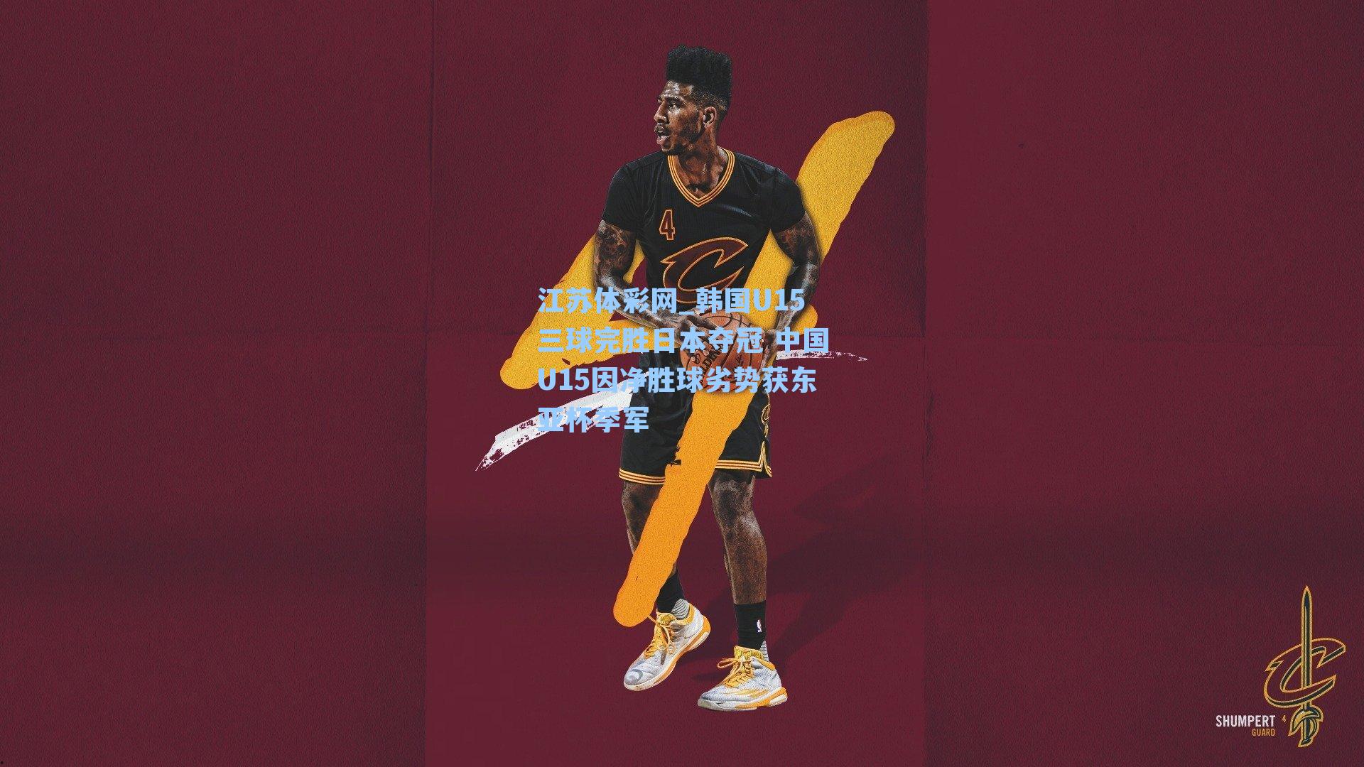 韩国U15三球完胜日本夺冠 中国U15因净胜球劣势获东亚杯季军