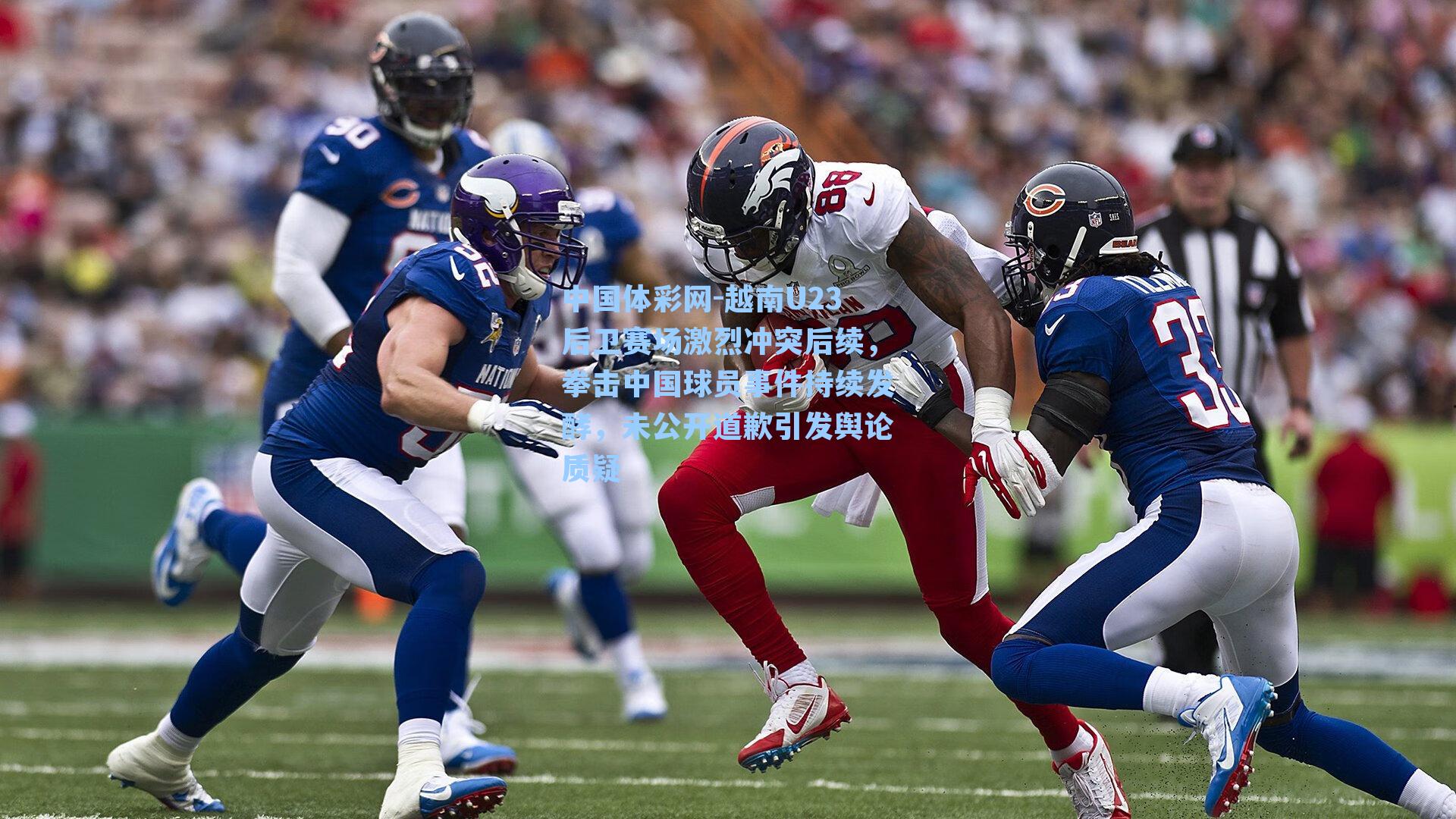 越南U23后卫赛场激烈冲突后续，拳击中国球员事件持续发酵，未公开道歉引发舆论质疑