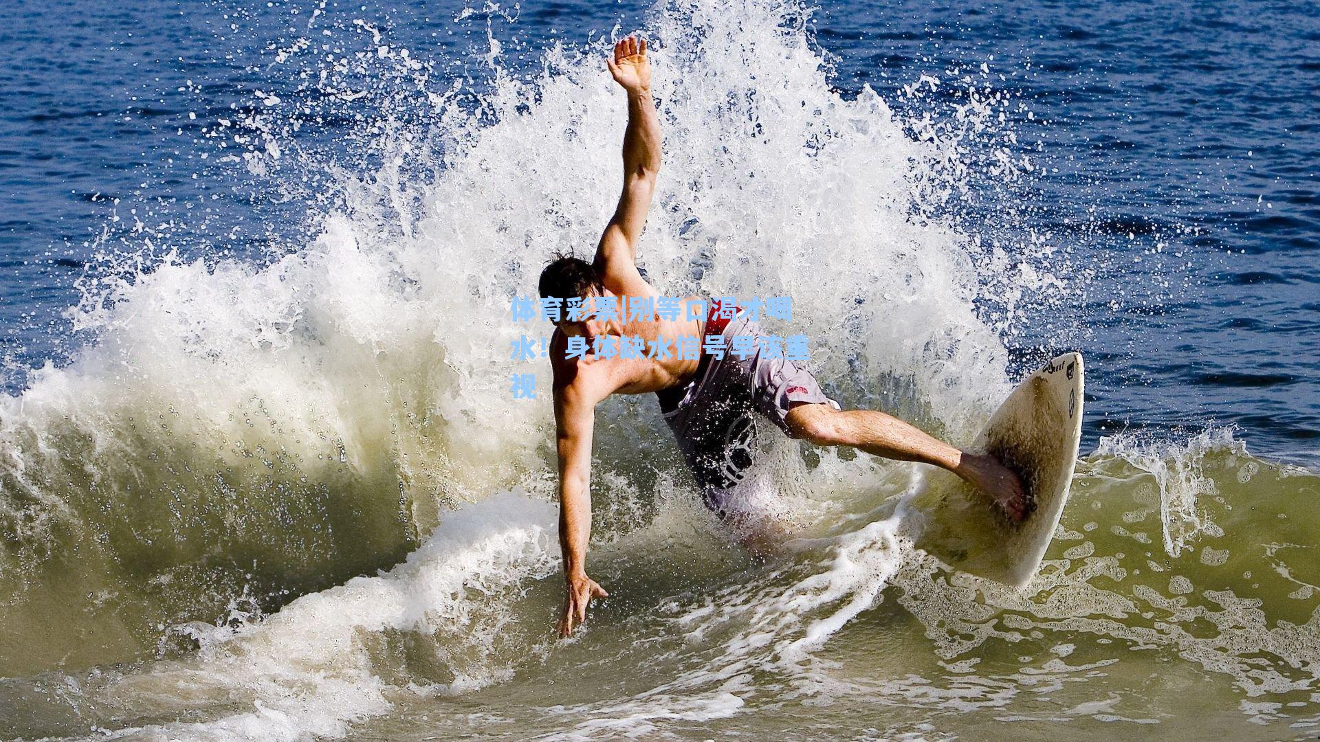 别等口渴才喝水！身体缺水信号早该重视