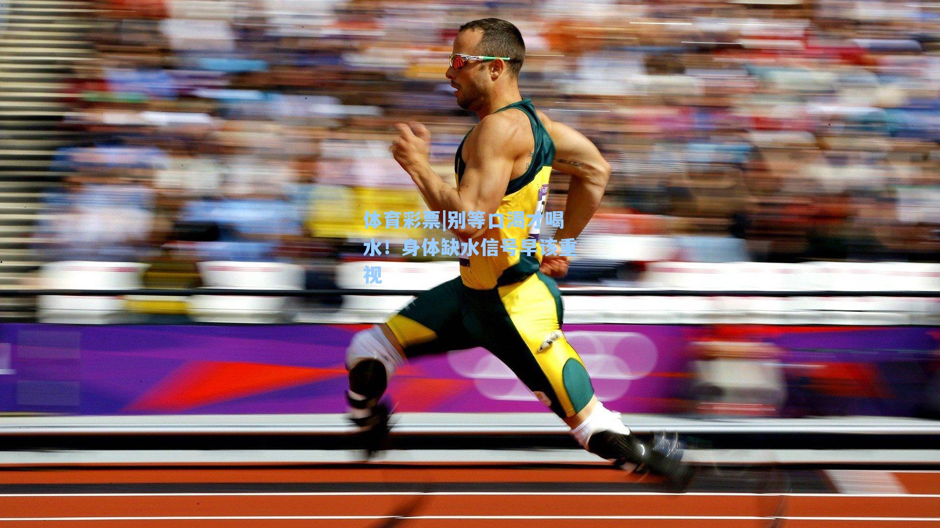 别等口渴才喝水！身体缺水信号早该重视