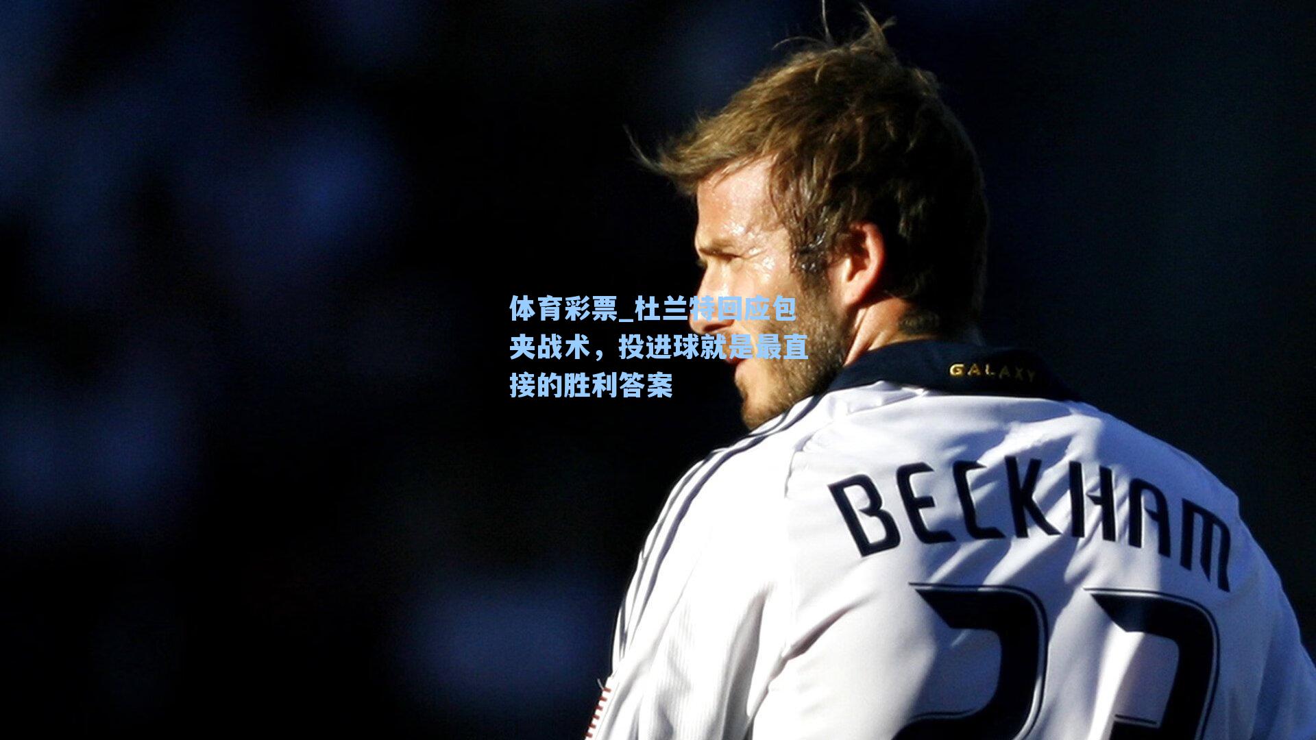 杜兰特回应包夹战术，投进球就是最直接的胜利答案