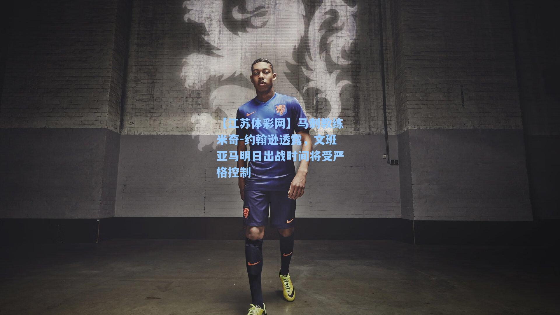 马刺教练米奇-约翰逊透露,文班亚马明日出战时间将受严格控制