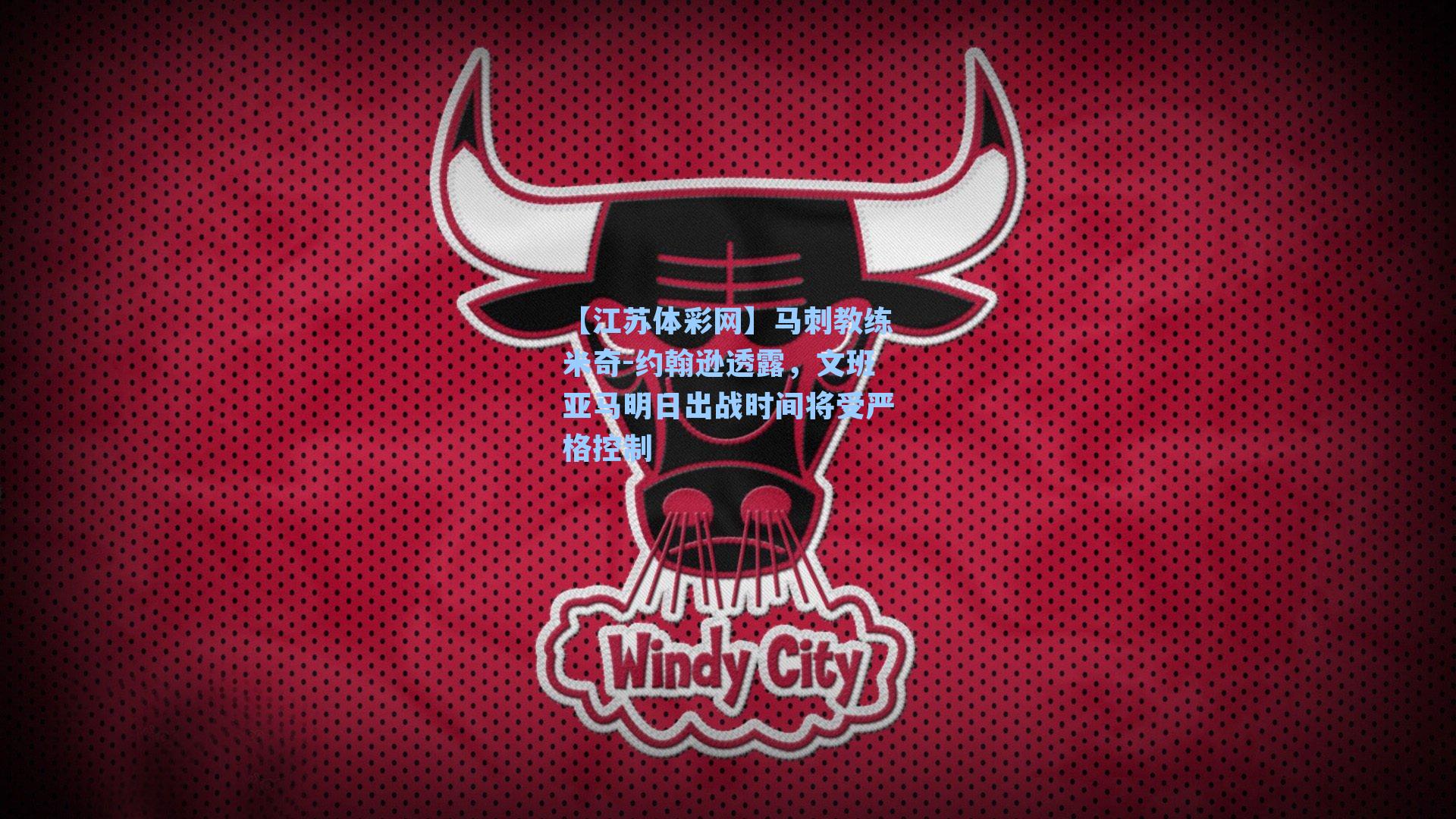 马刺教练米奇-约翰逊透露,文班亚马明日出战时间将受严格控制