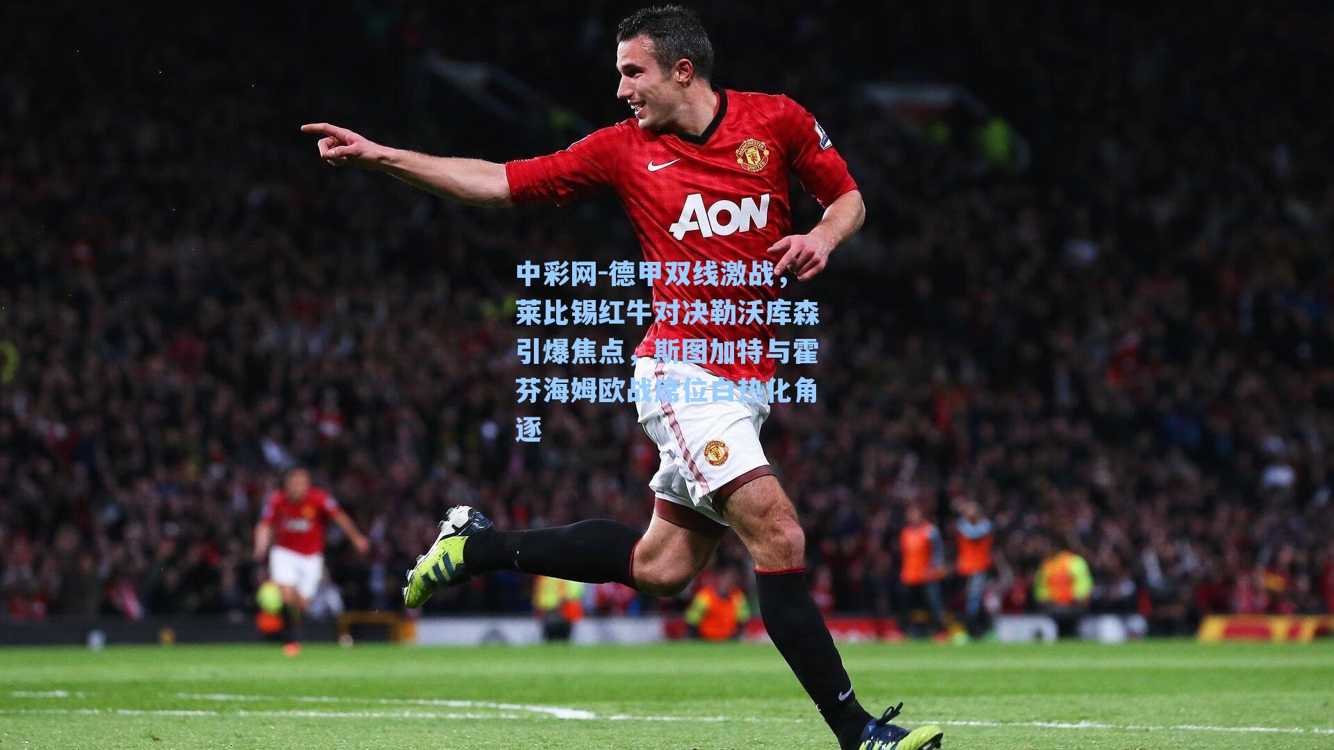 德甲双线激战，莱比锡红牛对决勒沃库森引爆焦点，斯图加特与霍芬海姆欧战席位白热化角逐