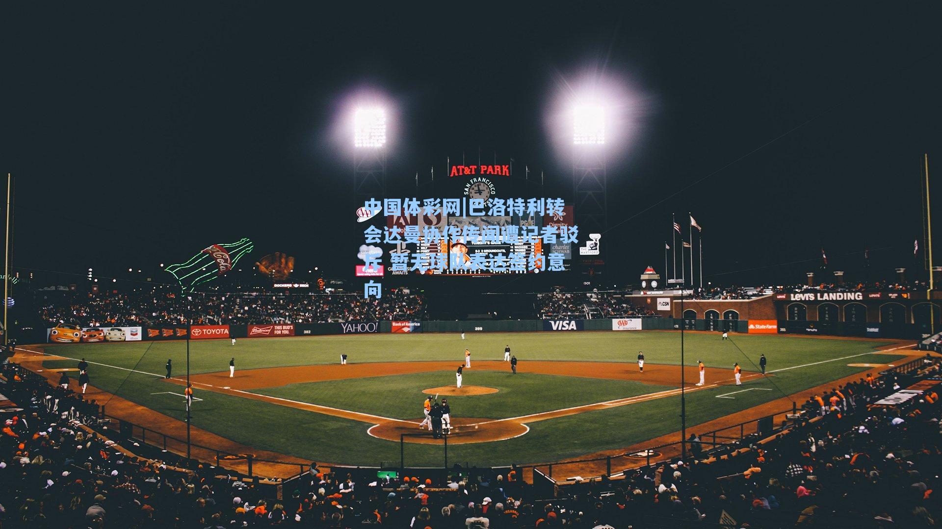 巴洛特利转会达曼协作传闻遭记者驳斥 暂无球队表达签约意向