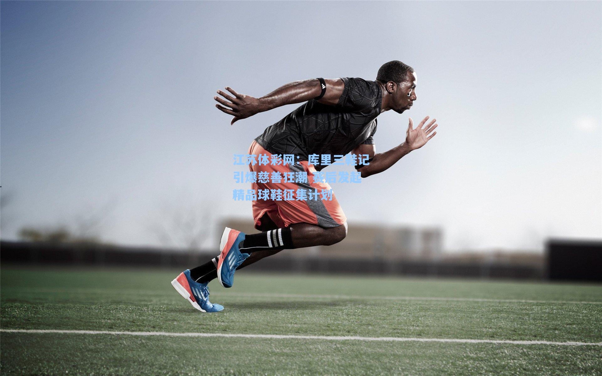 库里三鞋记引爆慈善狂潮 赛后发起精品球鞋征集计划