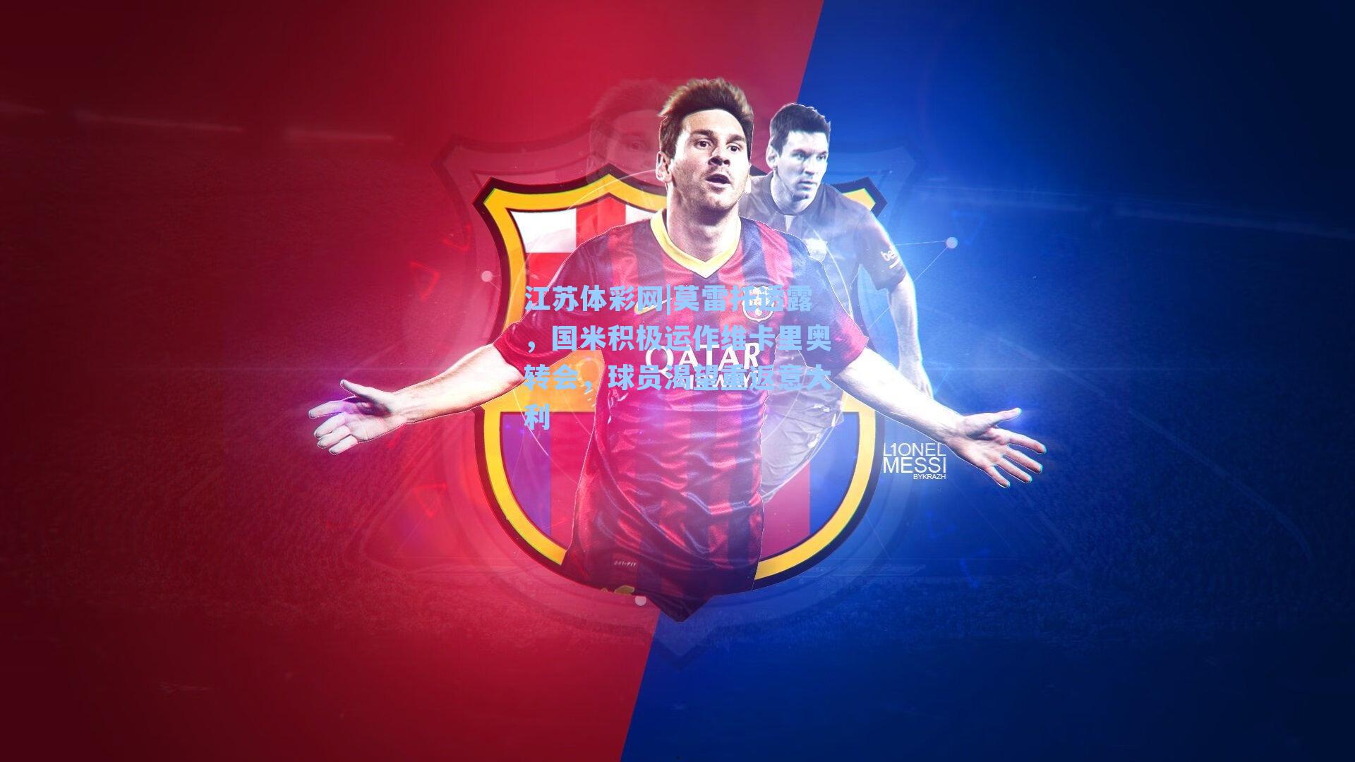 莫雷托透露，国米积极运作维卡里奥转会，球员渴望重返意大利