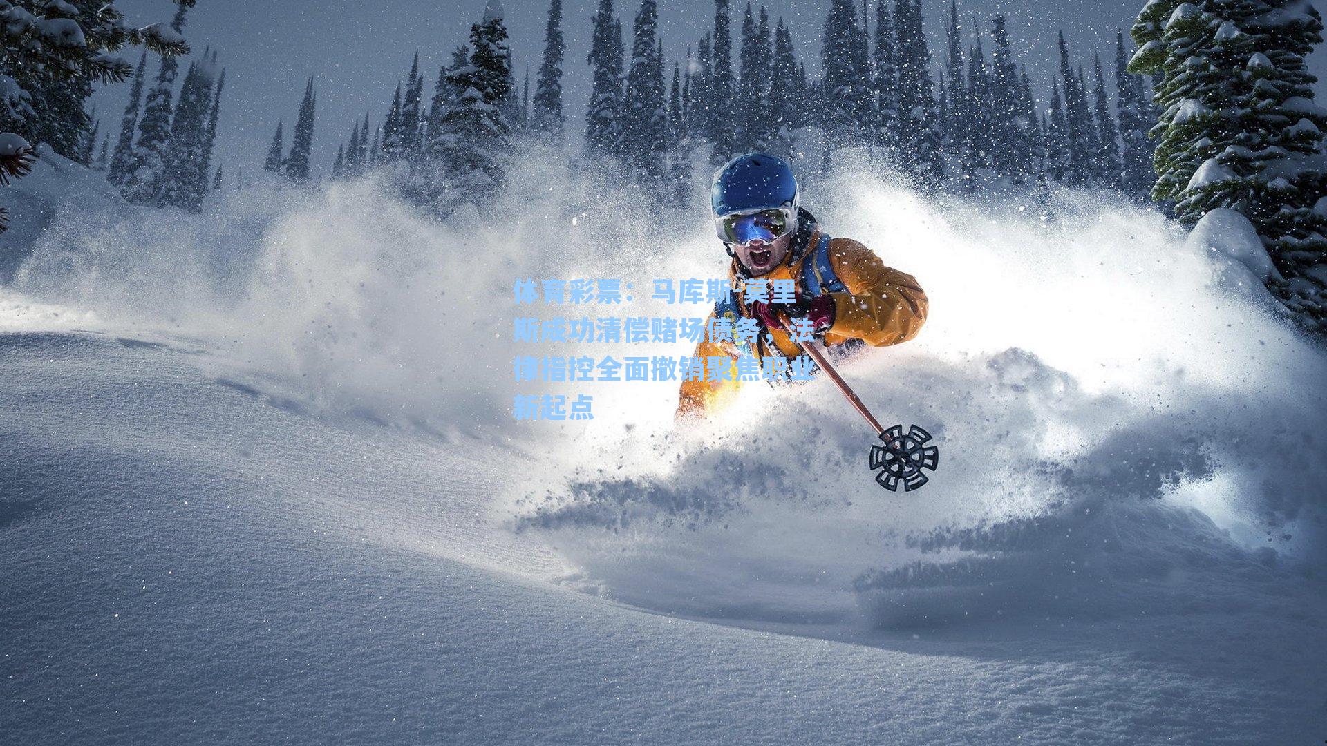 马库斯-莫里斯成功清偿赌场债务，法律指控全面撤销聚焦职业新起点