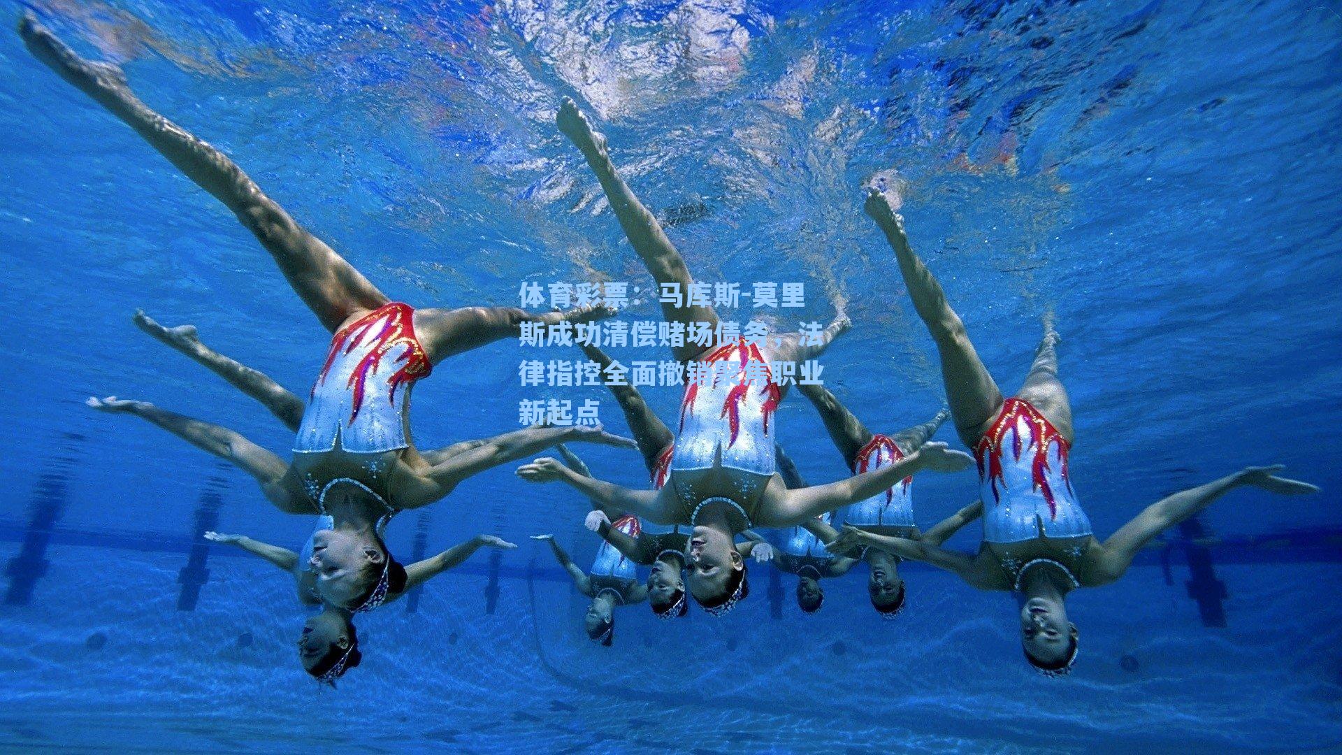 马库斯-莫里斯成功清偿赌场债务，法律指控全面撤销聚焦职业新起点