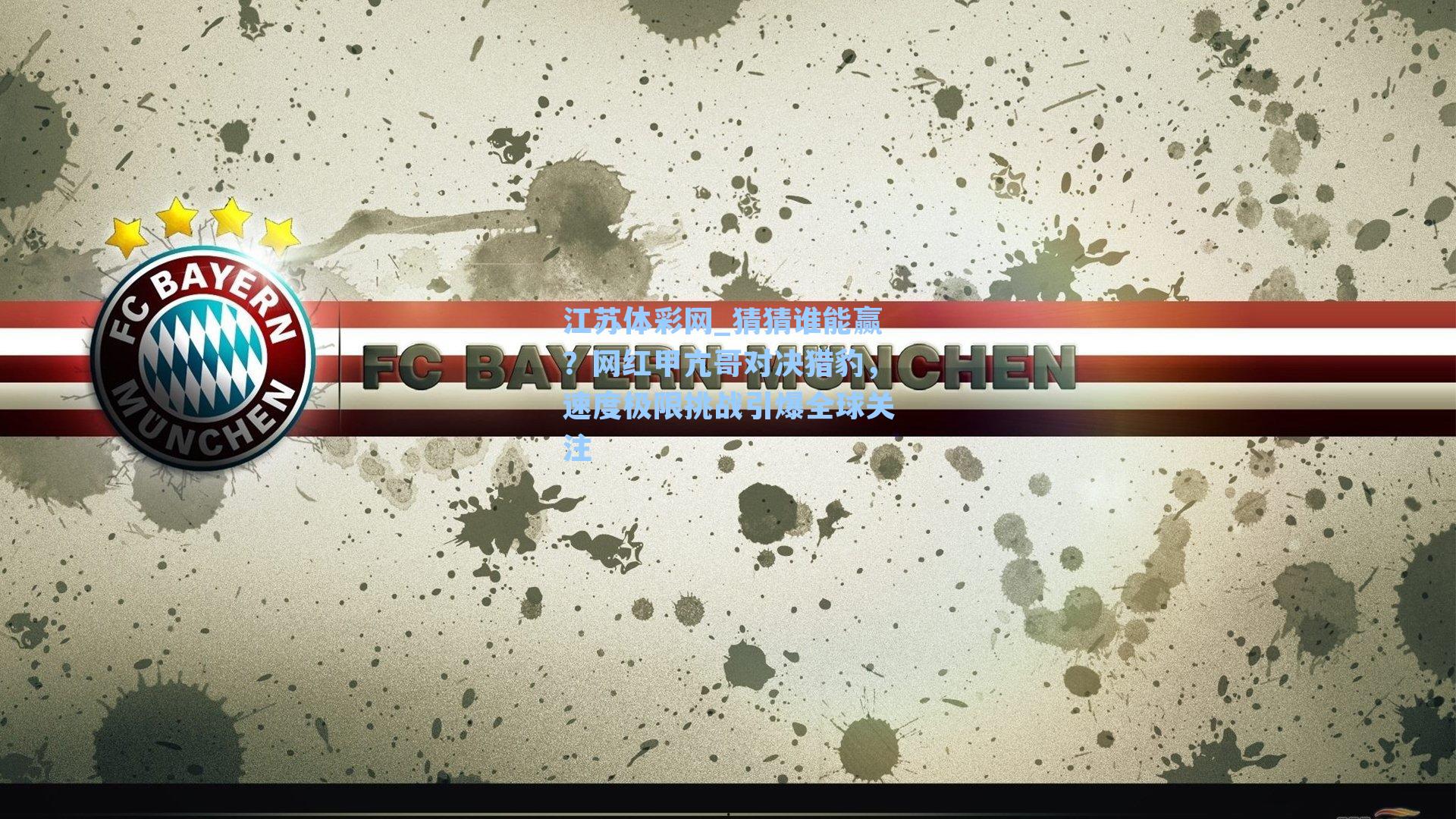 猜猜谁能赢?网红甲亢哥对决猎豹,速度极限挑战引爆全球关注