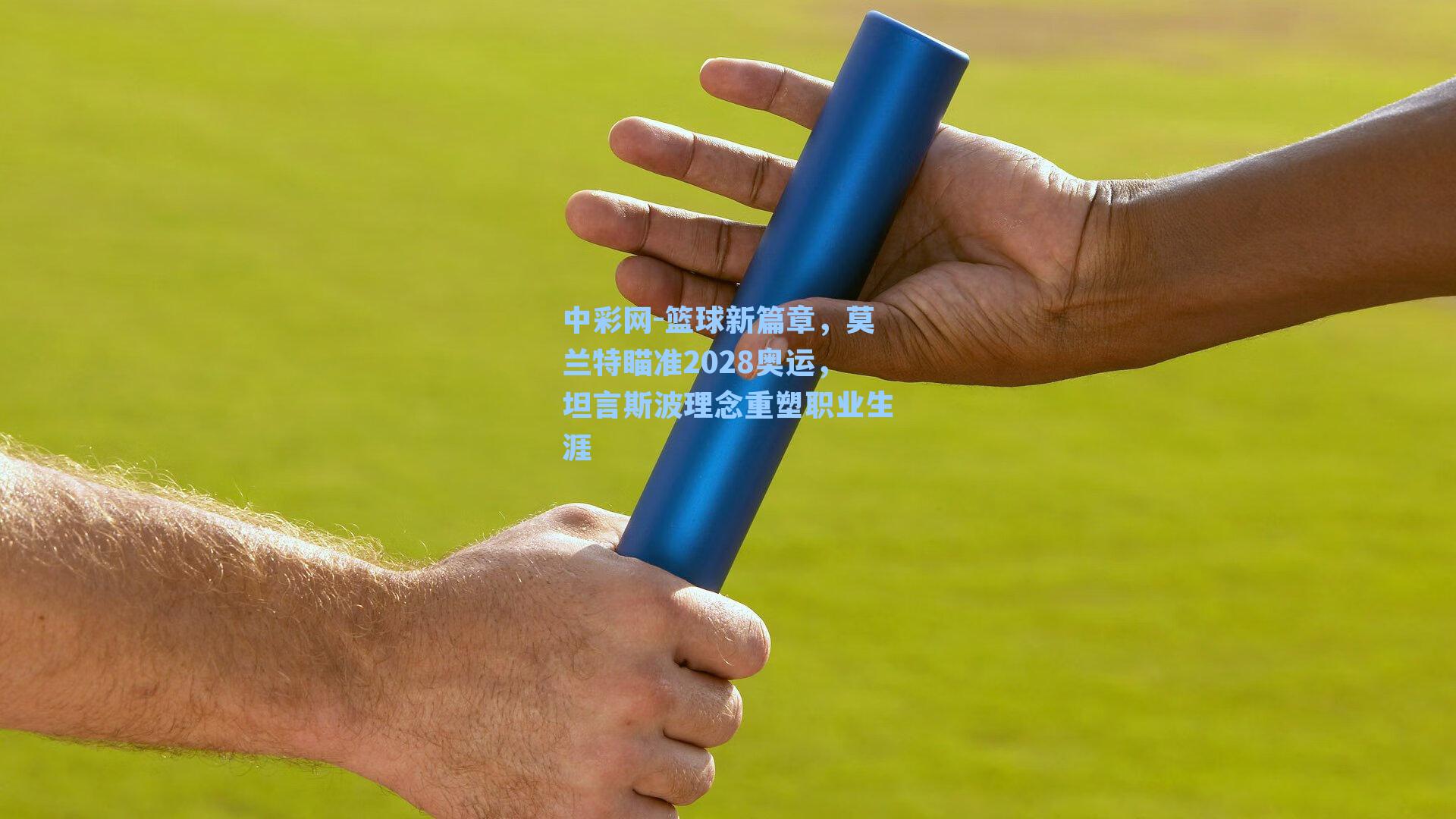 篮球新篇章，莫兰特瞄准2028奥运，坦言斯波理念重塑职业生涯